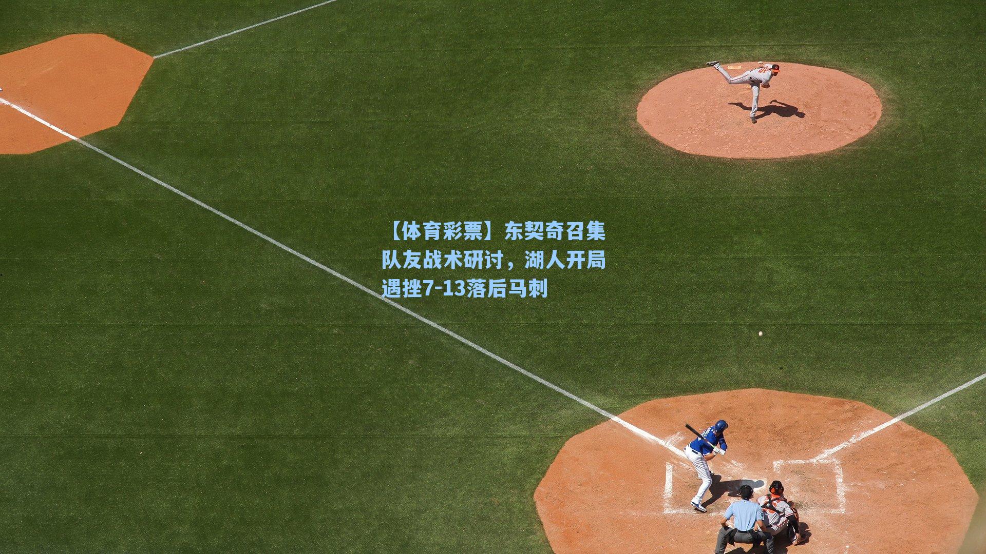 东契奇召集队友战术研讨，湖人开局遇挫7-13落后马刺