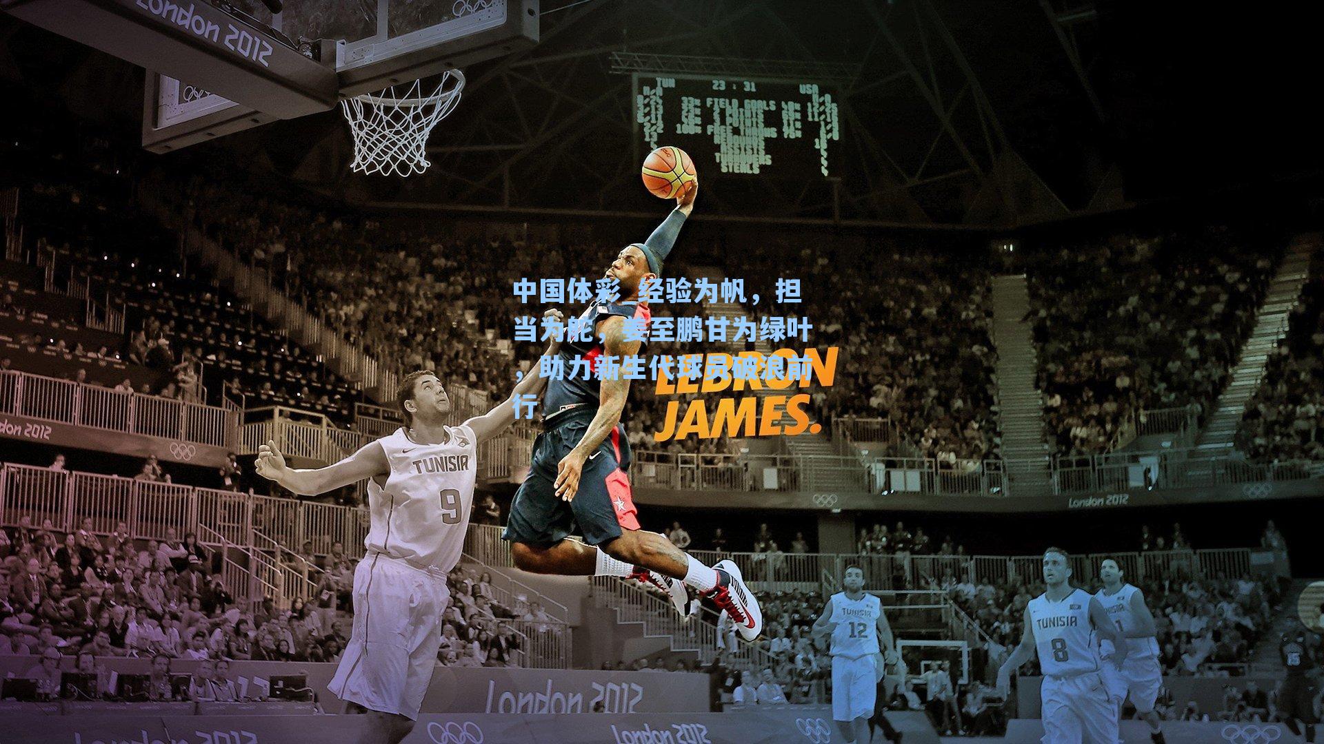 经验为帆，担当为舵，姜至鹏甘为绿叶，助力新生代球员破浪前行