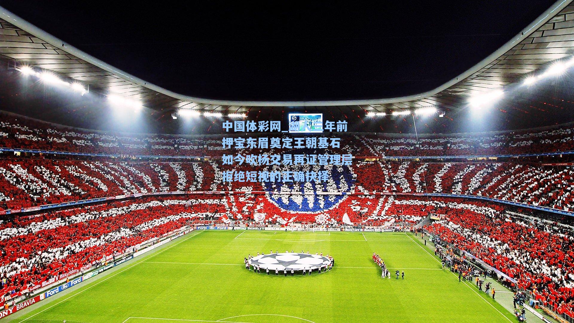 湖人三年前押宝东眉奠定王朝基石 如今吹杨交易再证管理层拒绝短视的正确抉择