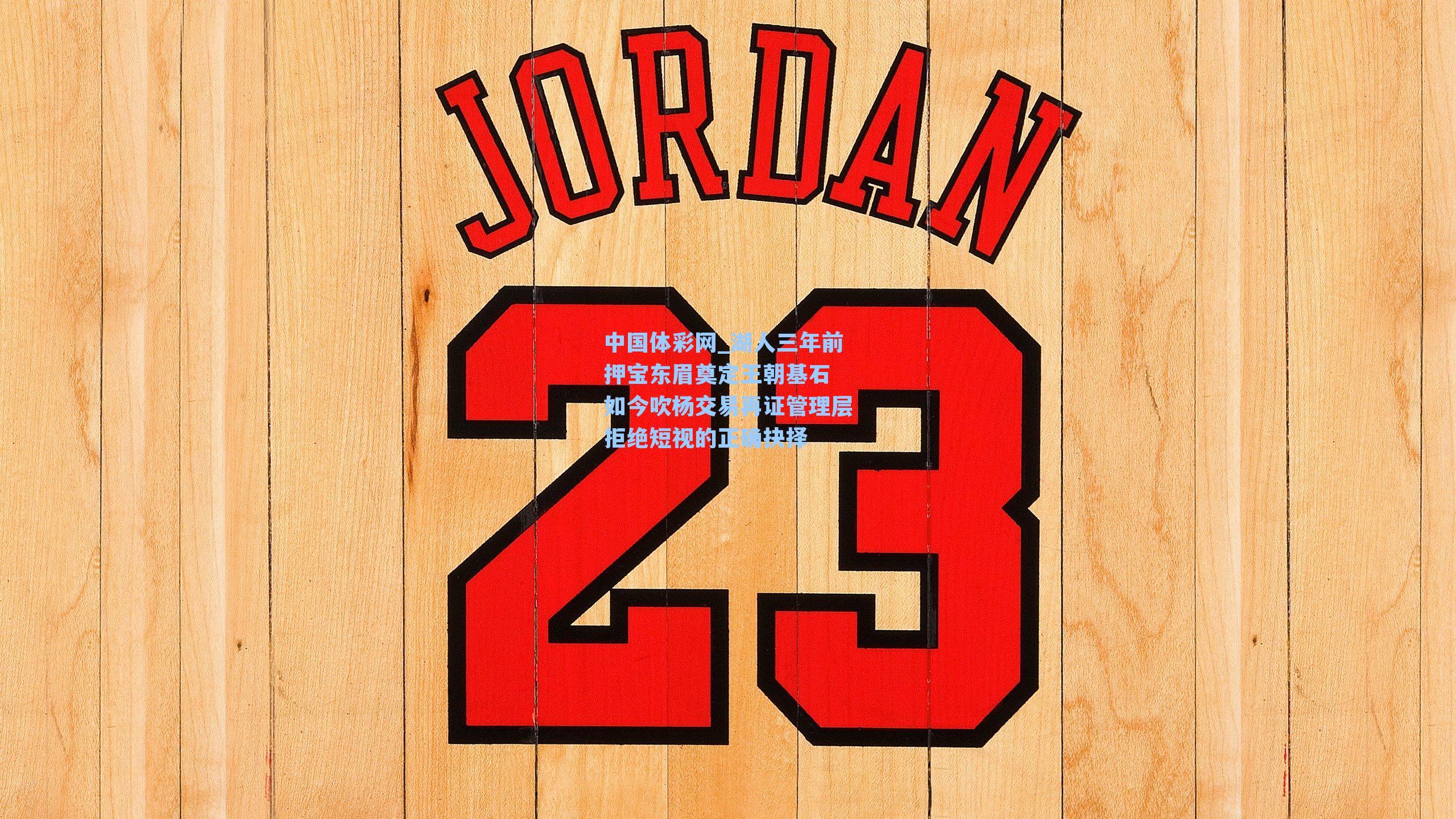 湖人三年前押宝东眉奠定王朝基石 如今吹杨交易再证管理层拒绝短视的正确抉择