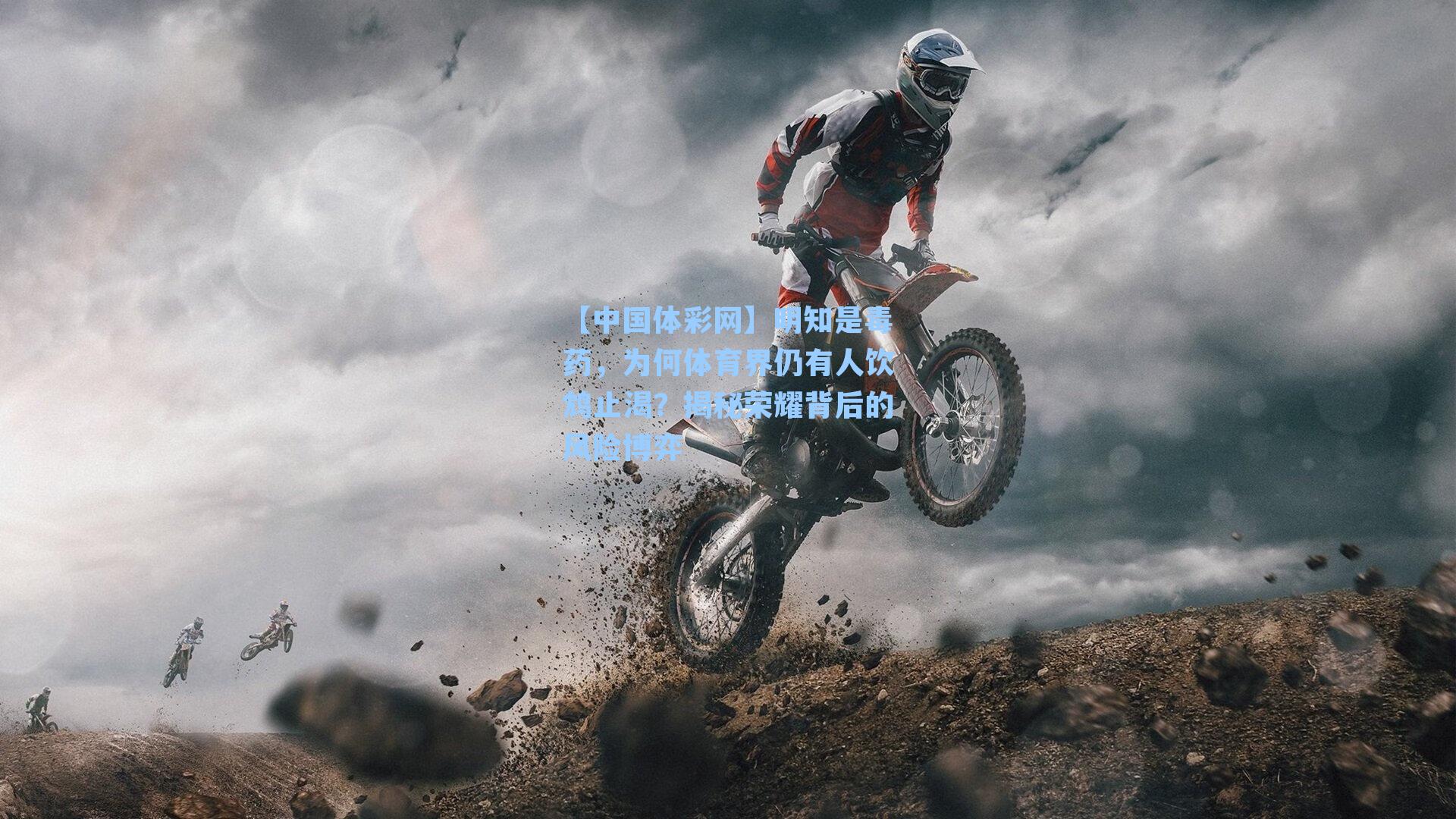 明知是毒药，为何体育界仍有人饮鸩止渴？揭秘荣耀背后的风险博弈