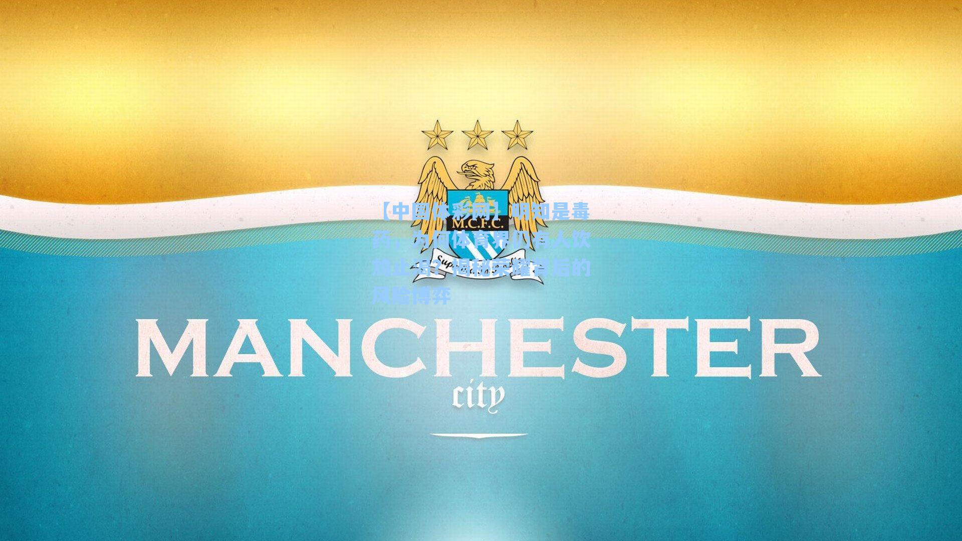 明知是毒药，为何体育界仍有人饮鸩止渴？揭秘荣耀背后的风险博弈