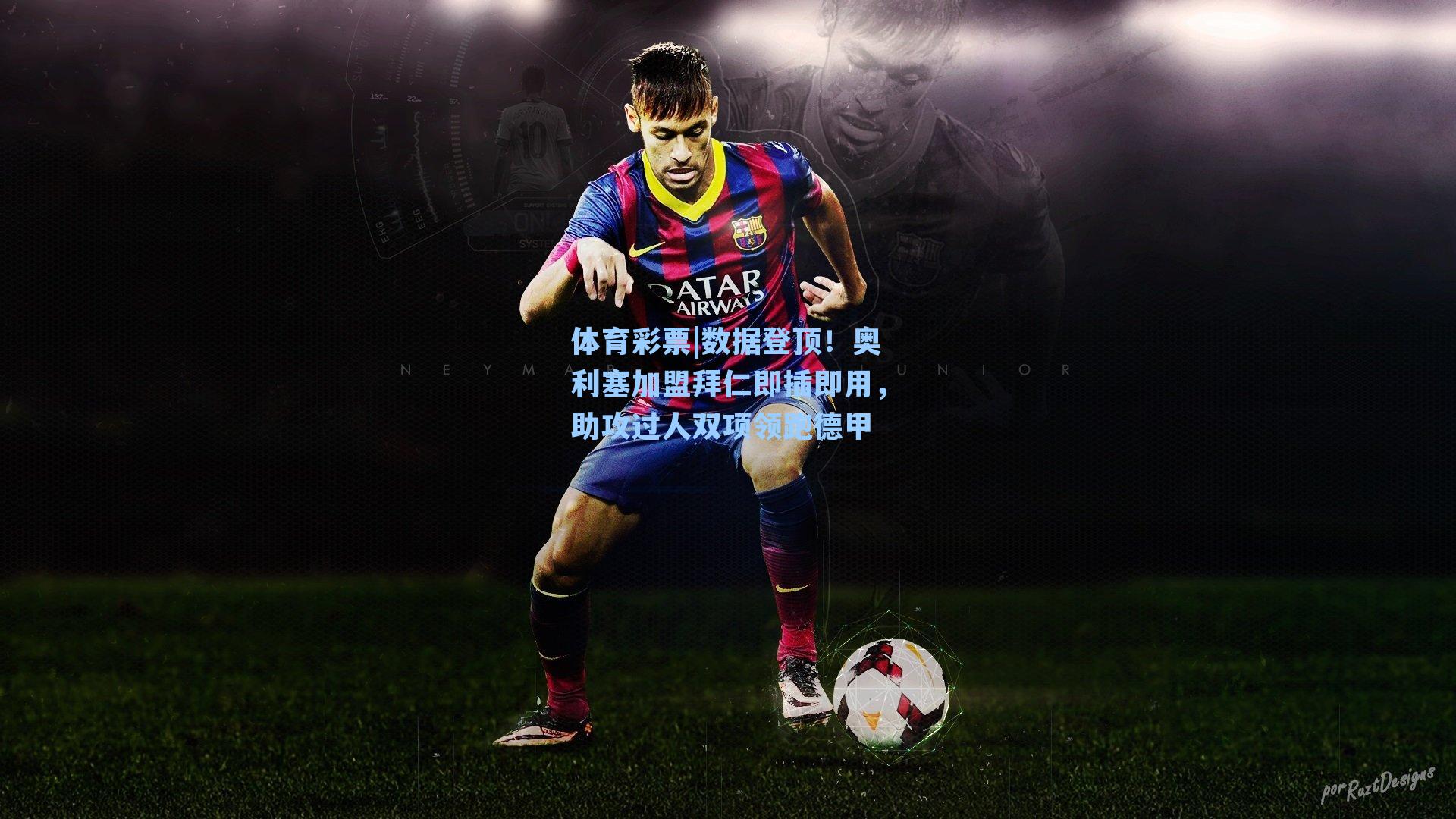 数据登顶！奥利塞加盟拜仁即插即用，助攻过人双项领跑德甲