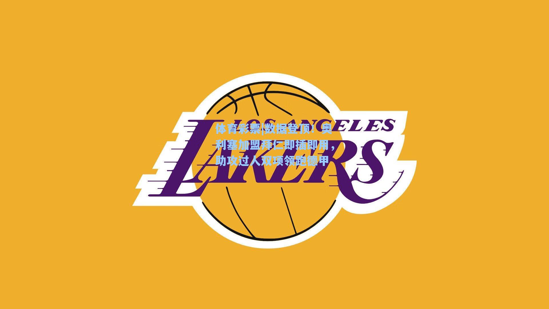 数据登顶！奥利塞加盟拜仁即插即用，助攻过人双项领跑德甲