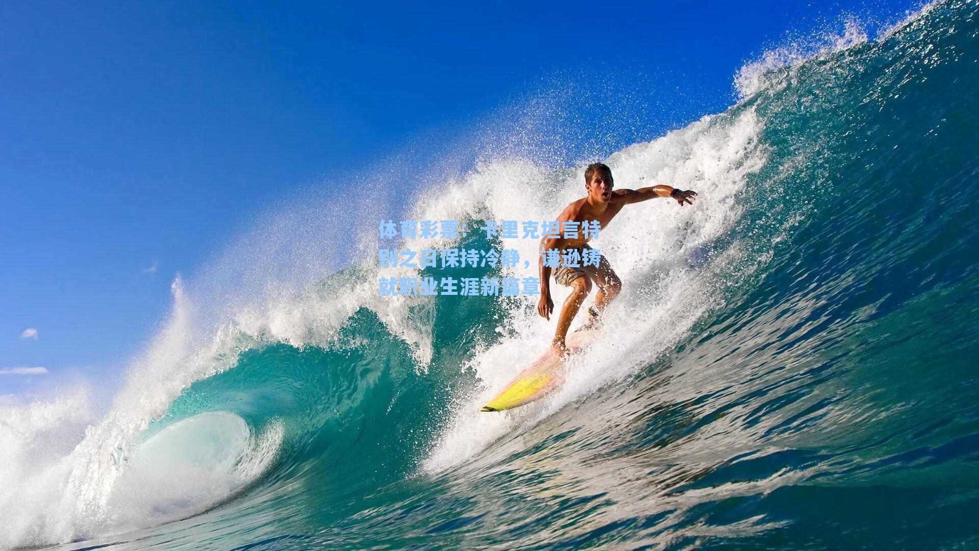 卡里克坦言特别之日保持冷静，谦逊铸就职业生涯新篇章