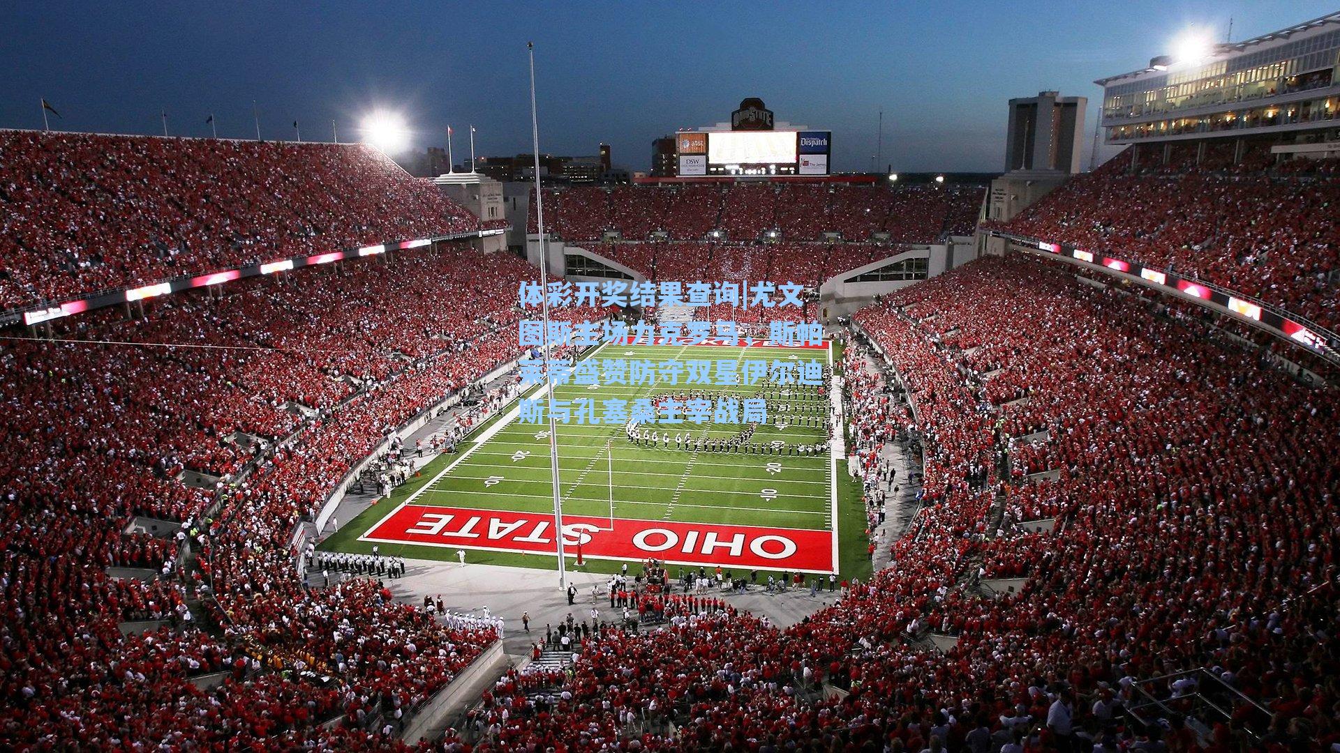 尤文图斯主场力克罗马，斯帕莱蒂盛赞防守双星伊尔迪斯与孔塞桑主宰战局