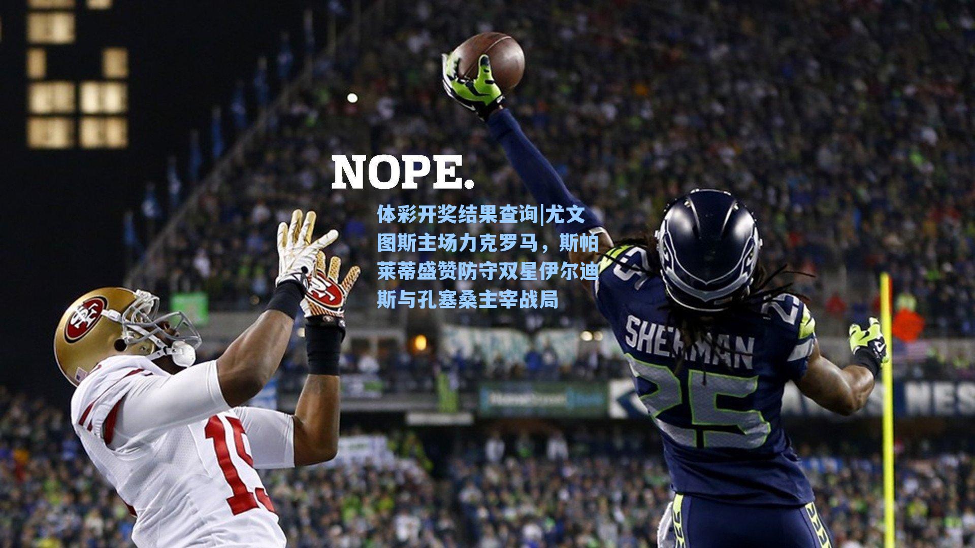 尤文图斯主场力克罗马，斯帕莱蒂盛赞防守双星伊尔迪斯与孔塞桑主宰战局