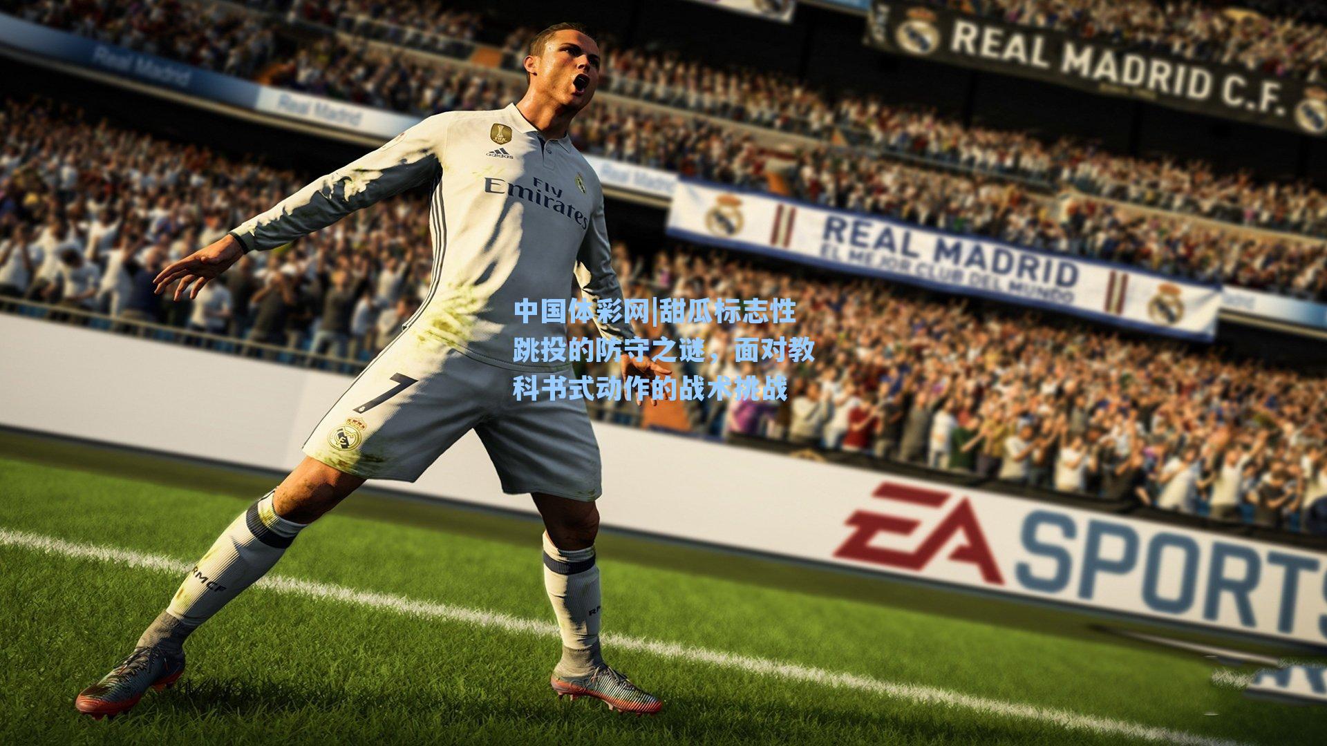 甜瓜标志性跳投的防守之谜，面对教科书式动作的战术挑战