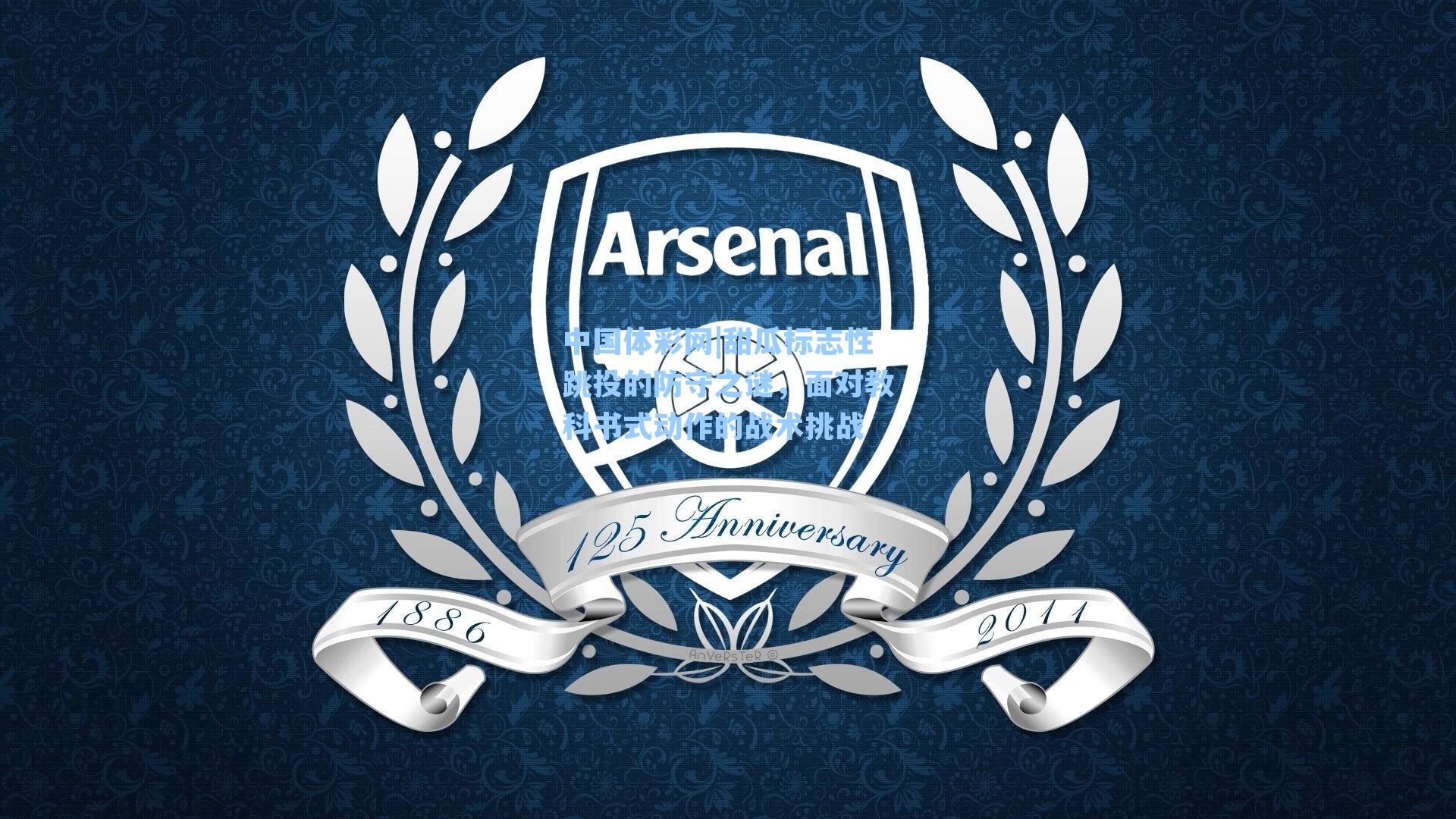 甜瓜标志性跳投的防守之谜，面对教科书式动作的战术挑战