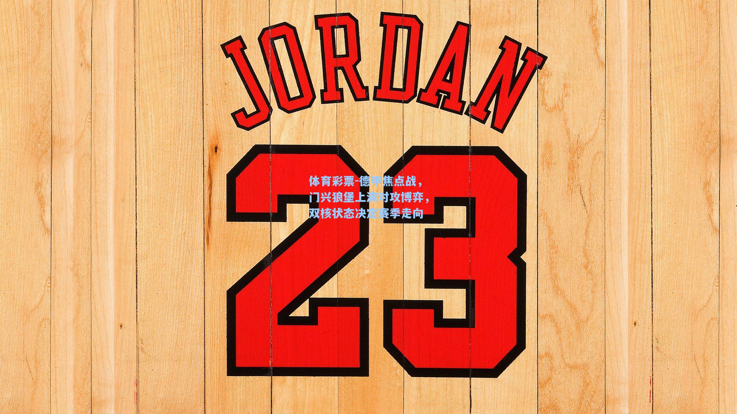 德甲焦点战，门兴狼堡上演对攻博弈，双核状态决定赛季走向