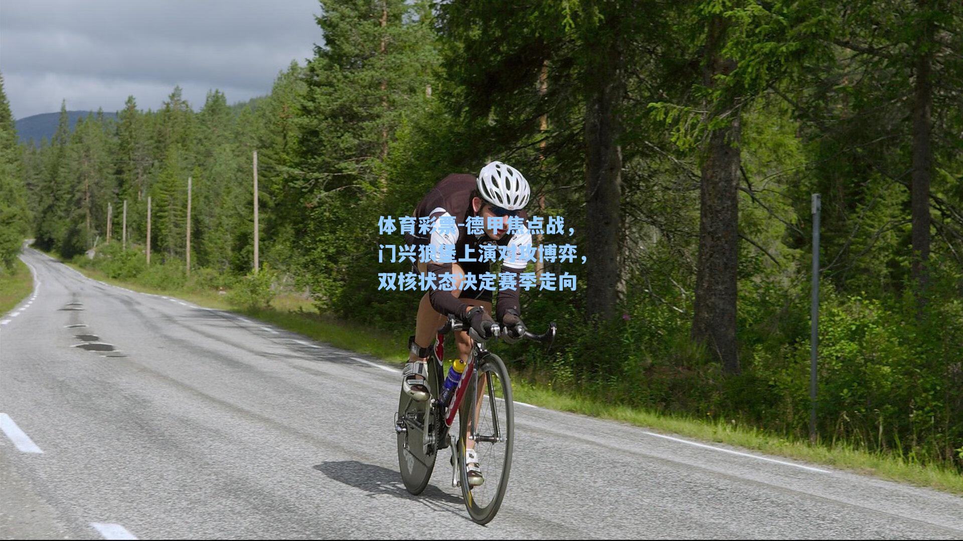 德甲焦点战，门兴狼堡上演对攻博弈，双核状态决定赛季走向