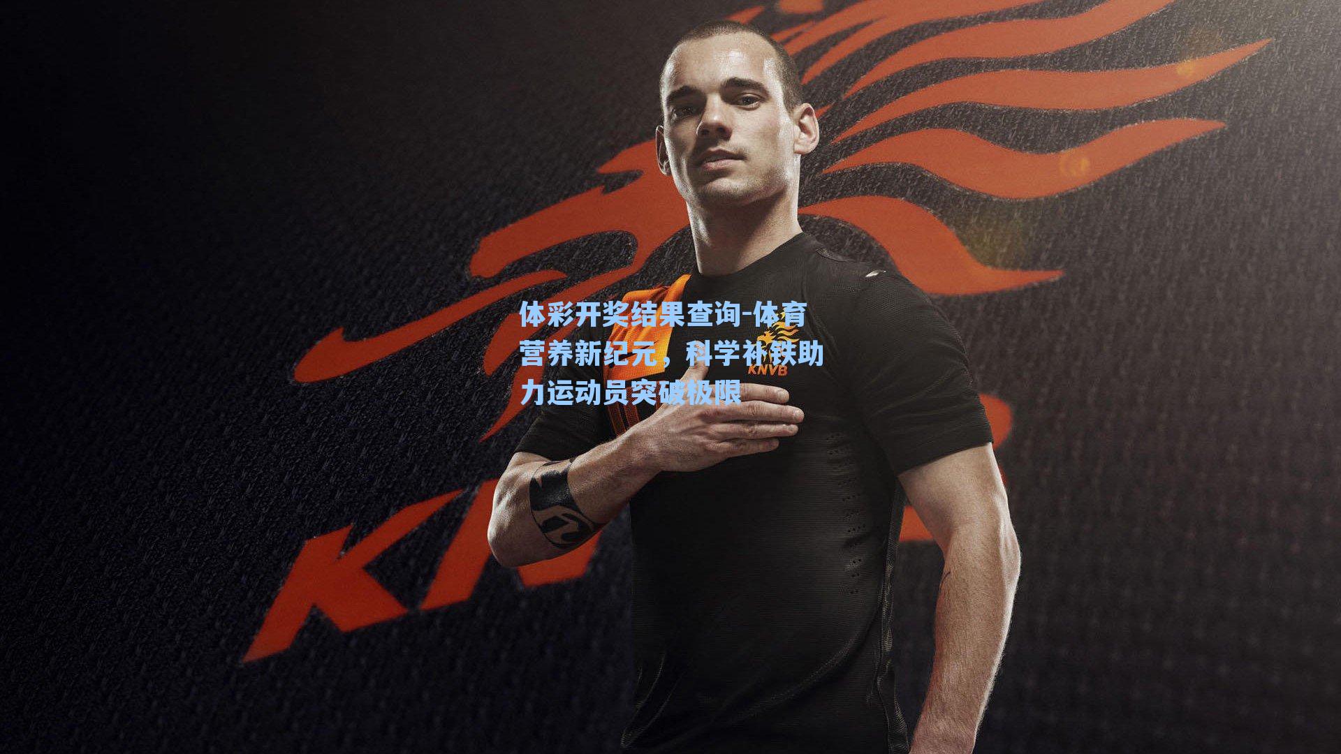 体育营养新纪元，科学补铁助力运动员突破极限