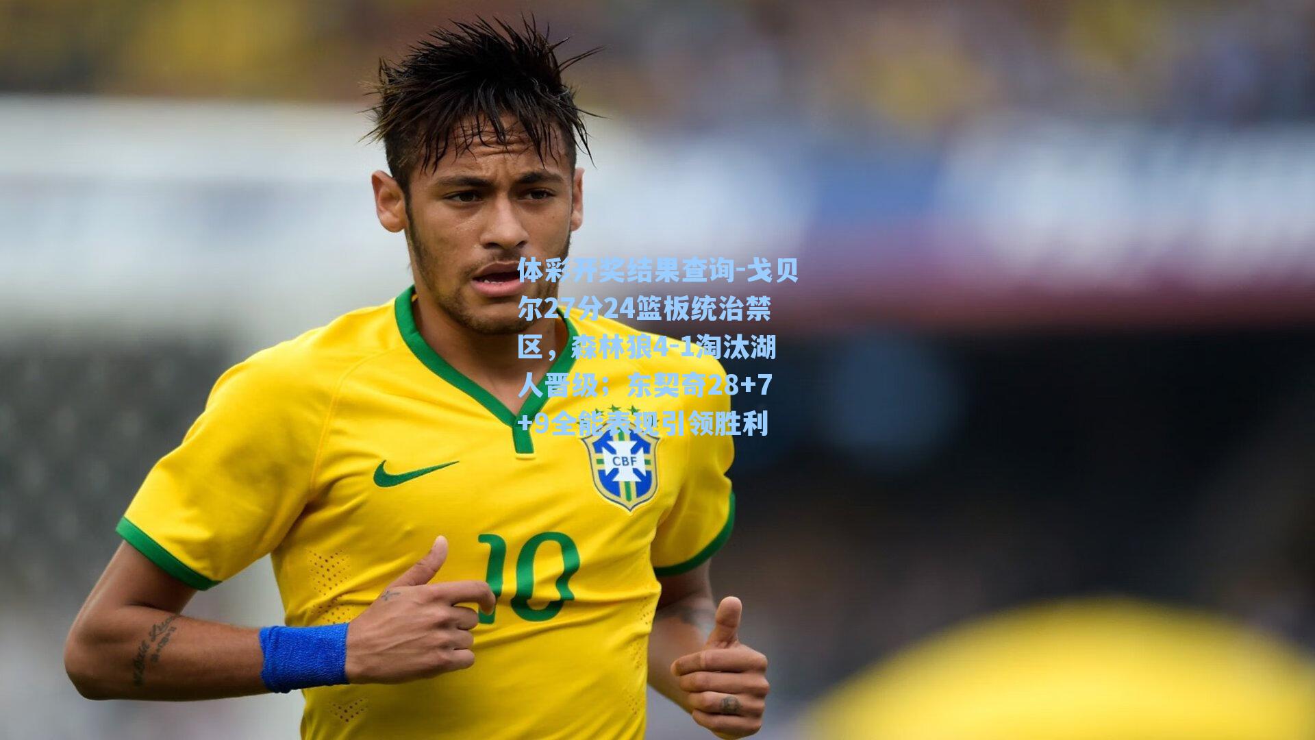 戈贝尔27分24篮板统治禁区，森林狼4-1淘汰湖人晋级；东契奇28+7+9全能表现引领胜利