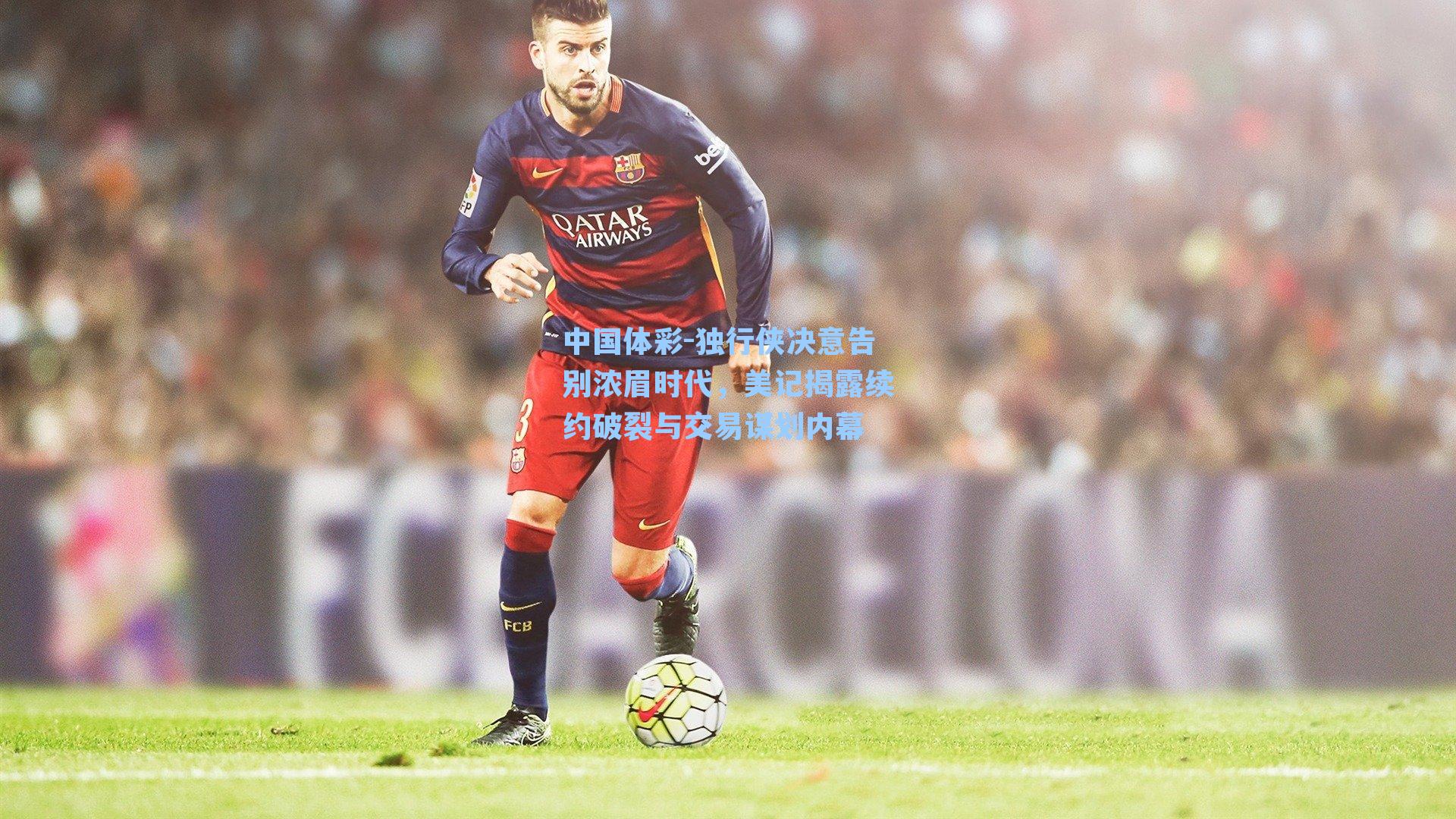 独行侠决意告别浓眉时代，美记揭露续约破裂与交易谋划内幕