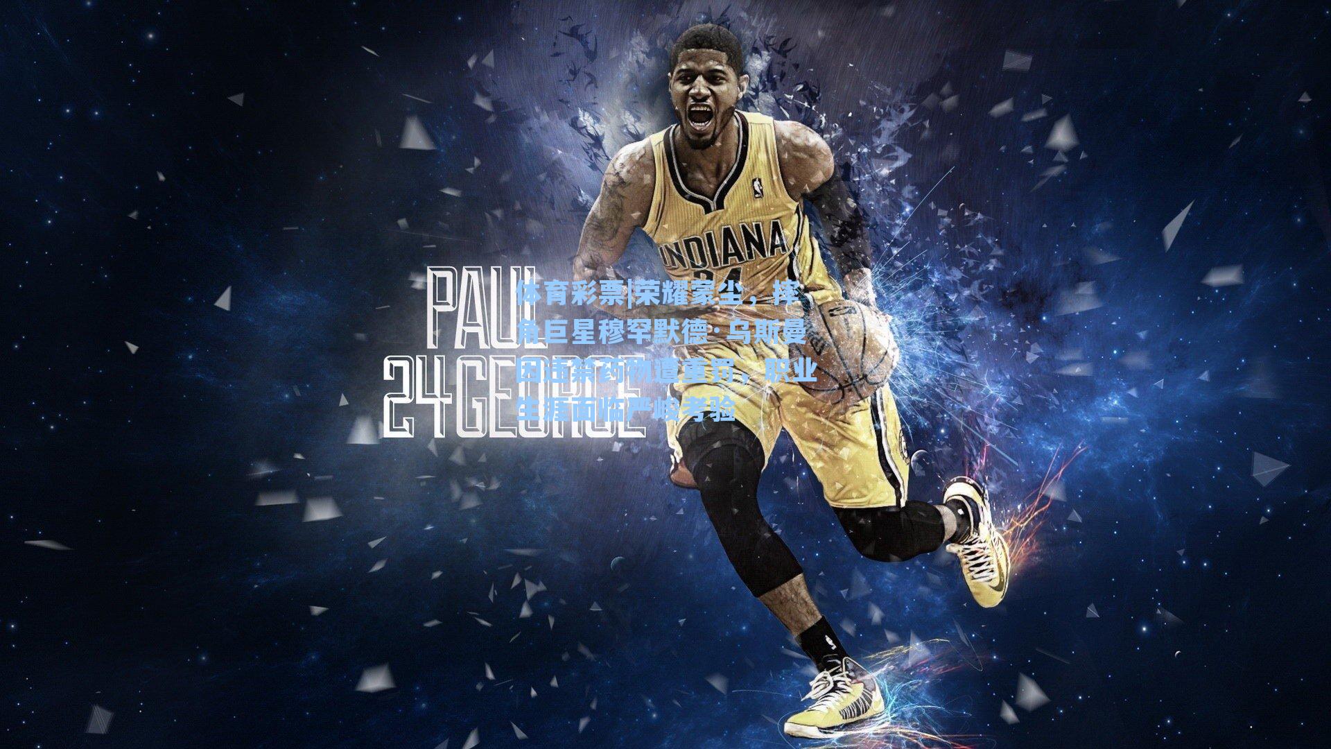 荣耀蒙尘，摔角巨星穆罕默德·乌斯曼因违禁药物遭重罚，职业生涯面临严峻考验