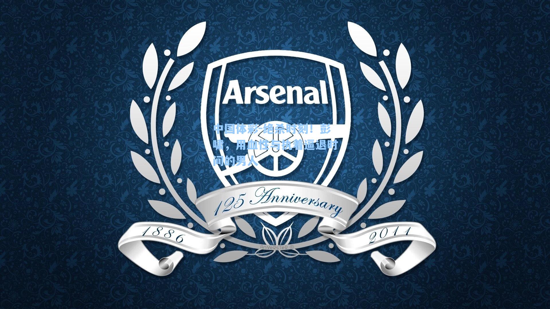 绝杀时刻！彭啸，用血性与执着逼退时间的男人