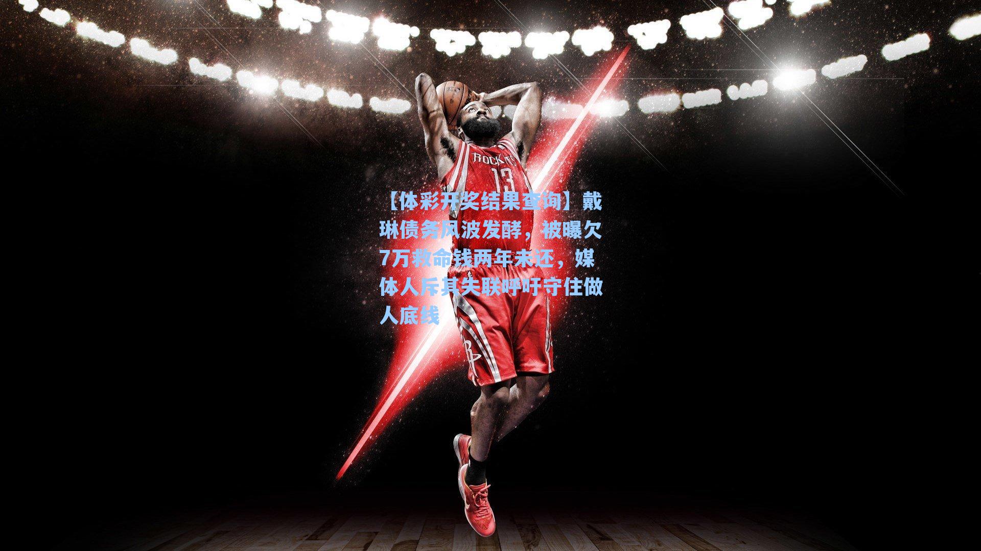 戴琳债务风波发酵，被曝欠7万救命钱两年未还，媒体人斥其失联呼吁守住做人底线