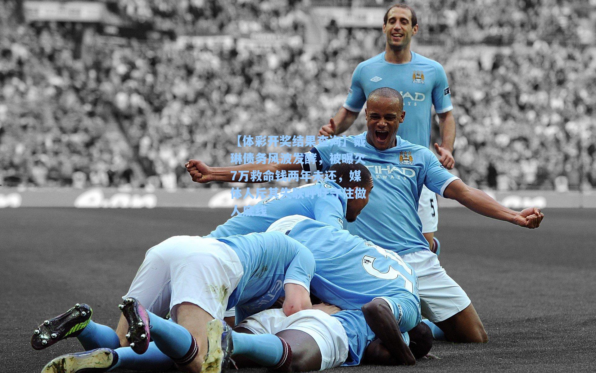 戴琳债务风波发酵，被曝欠7万救命钱两年未还，媒体人斥其失联呼吁守住做人底线