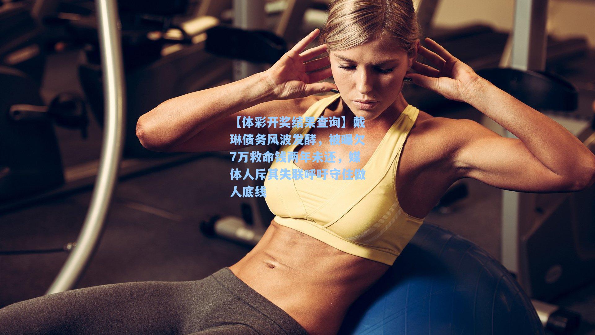 戴琳债务风波发酵，被曝欠7万救命钱两年未还，媒体人斥其失联呼吁守住做人底线