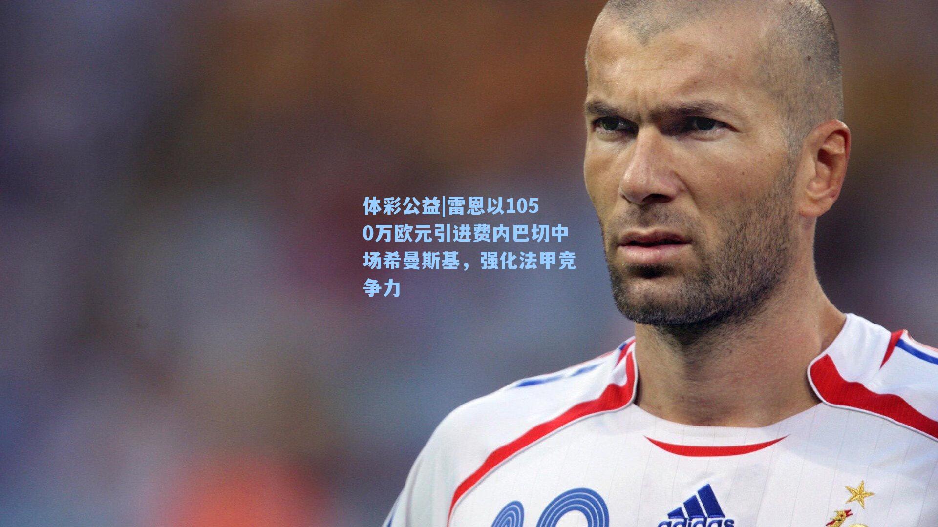 雷恩以1050万欧元引进费内巴切中场希曼斯基，强化法甲竞争力