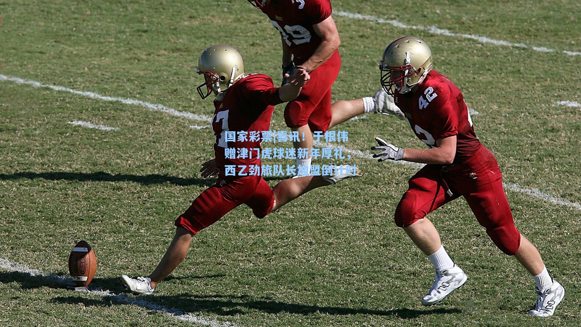 喜讯！于根伟赠津门虎球迷新年厚礼，西乙劲旅队长加盟倒计时