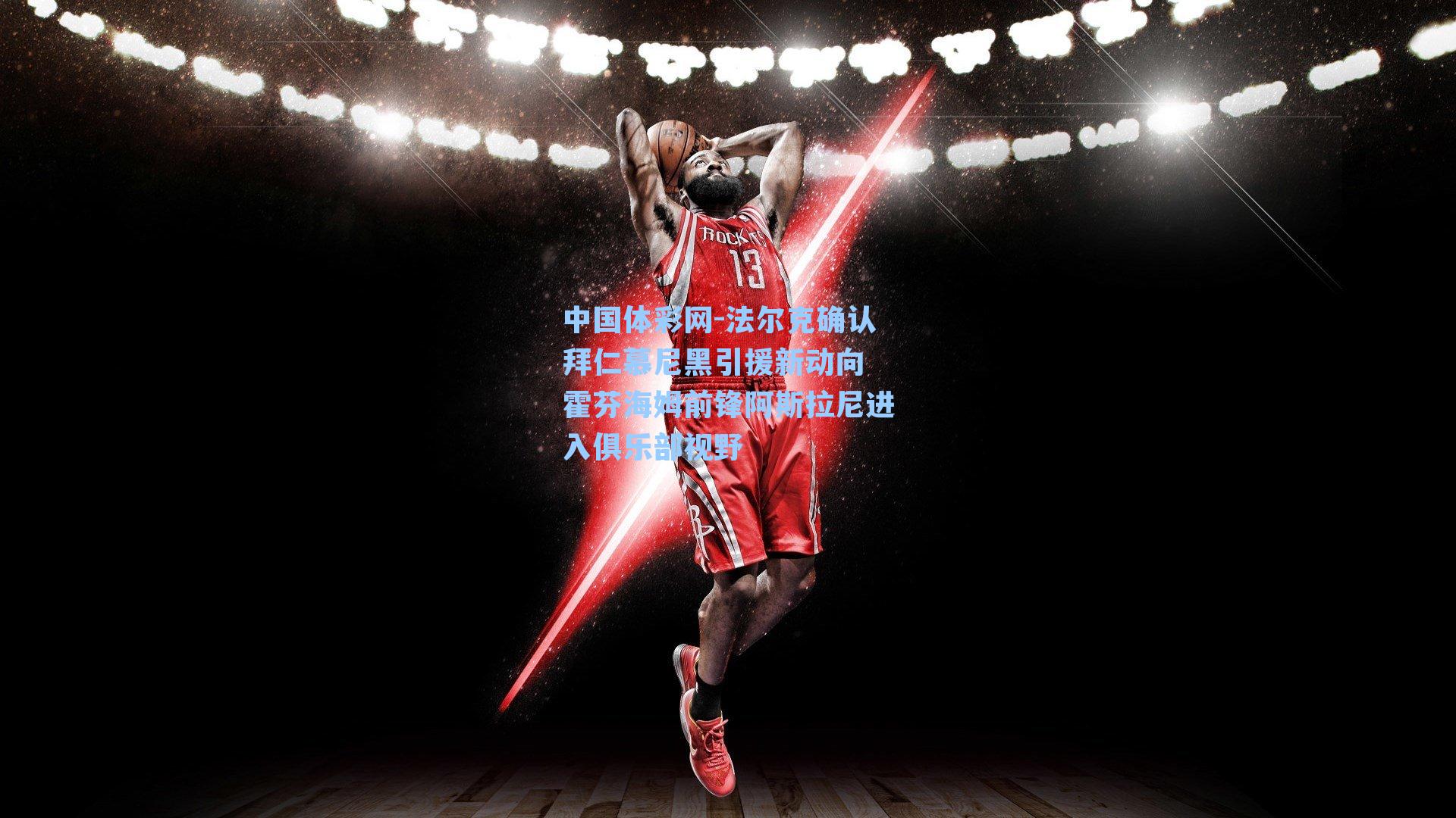 法尔克确认拜仁慕尼黑引援新动向 霍芬海姆前锋阿斯拉尼进入俱乐部视野