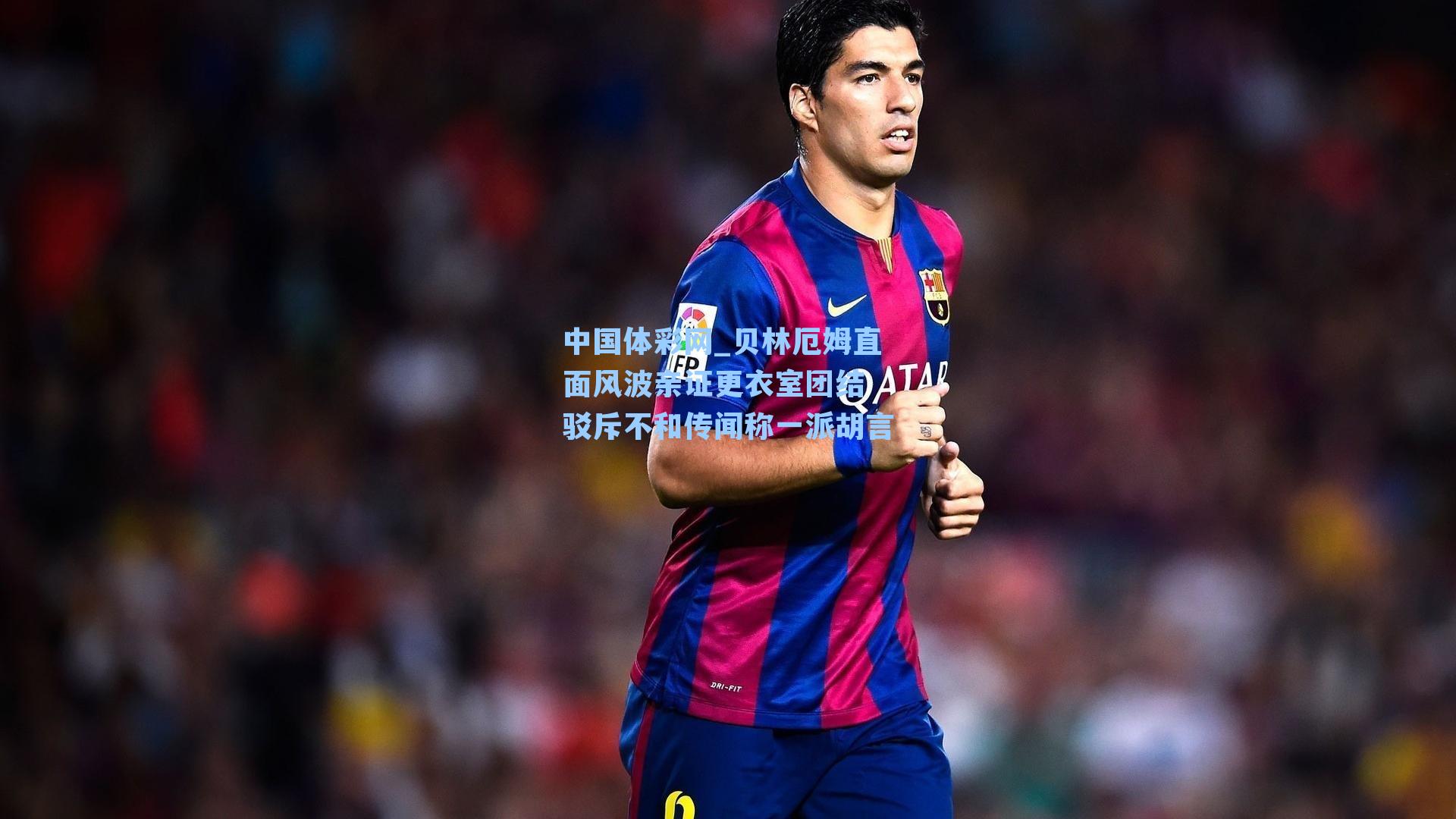 贝林厄姆直面风波亲证更衣室团结 驳斥不和传闻称一派胡言