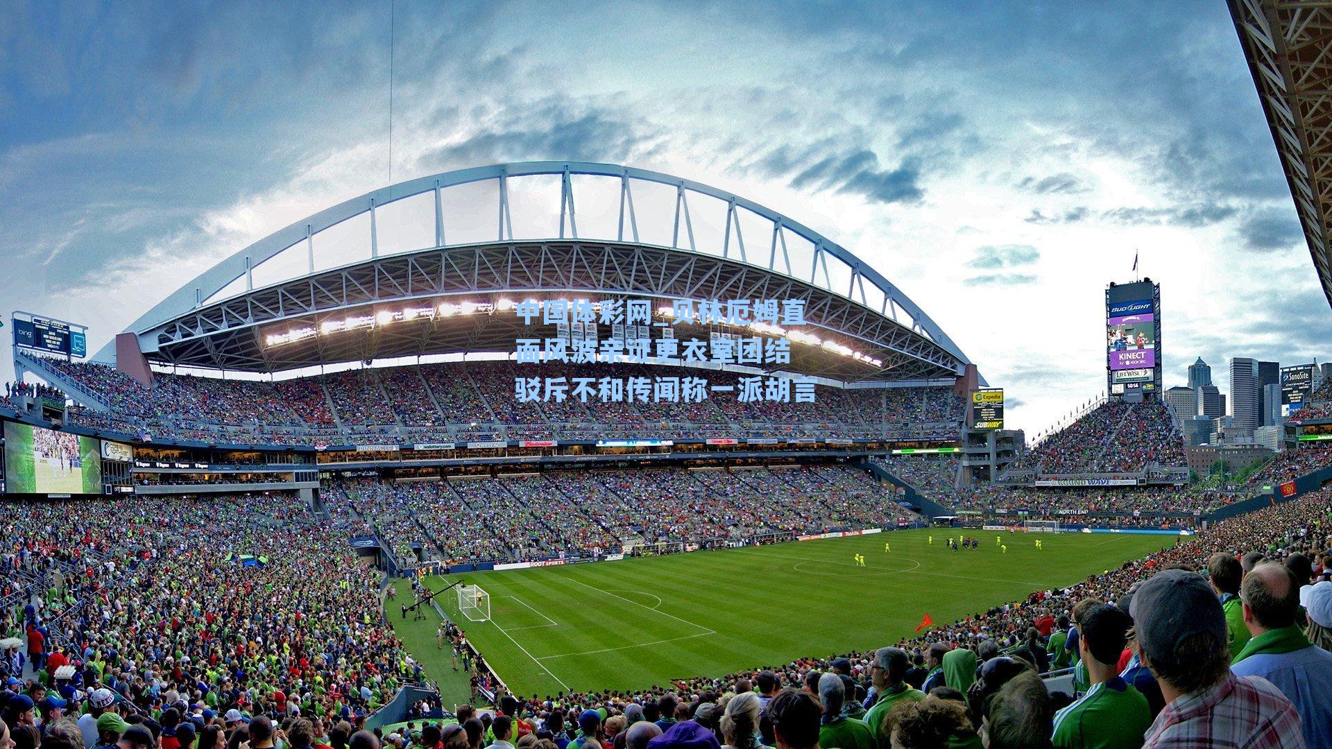 贝林厄姆直面风波亲证更衣室团结 驳斥不和传闻称一派胡言