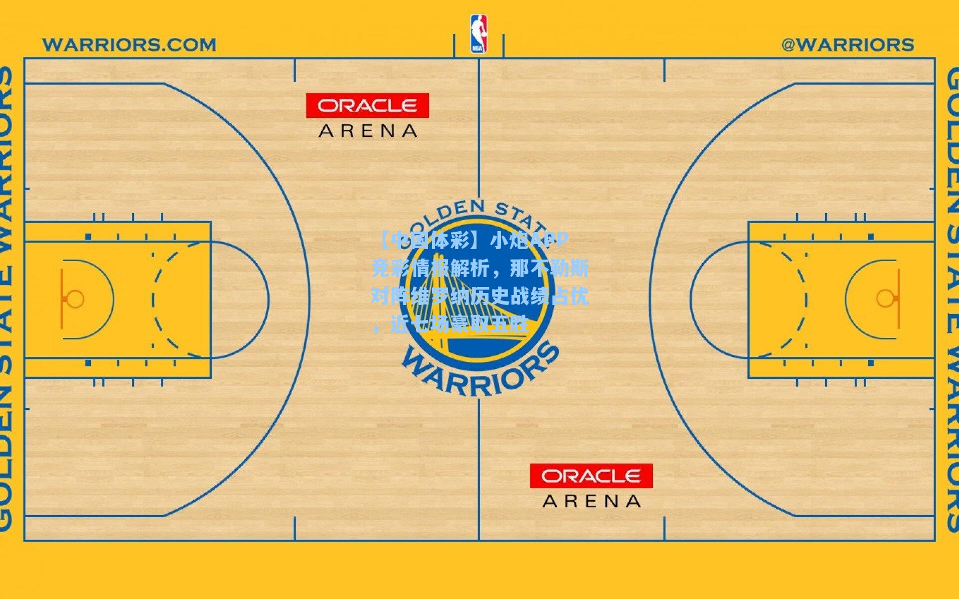 小炮APP竞彩情报解析，那不勒斯对阵维罗纳历史战绩占优，近七场豪取五胜