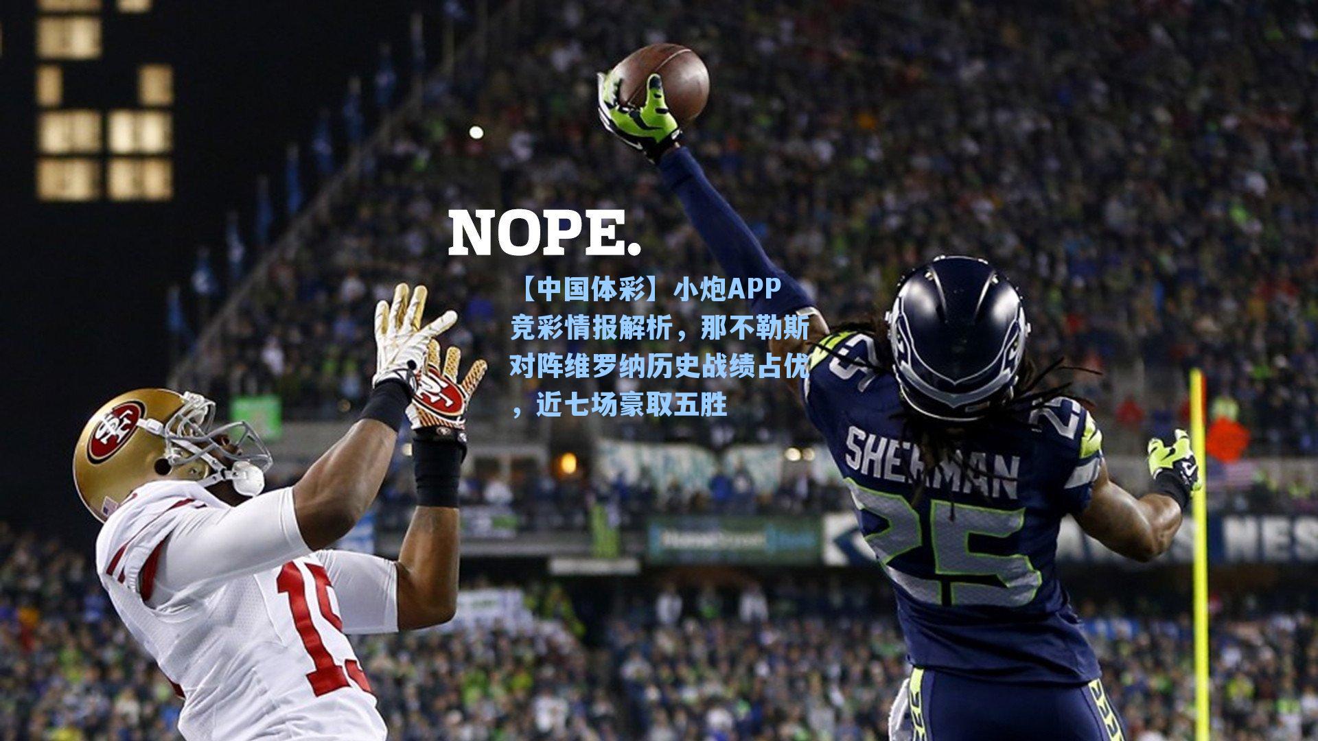 小炮APP竞彩情报解析，那不勒斯对阵维罗纳历史战绩占优，近七场豪取五胜