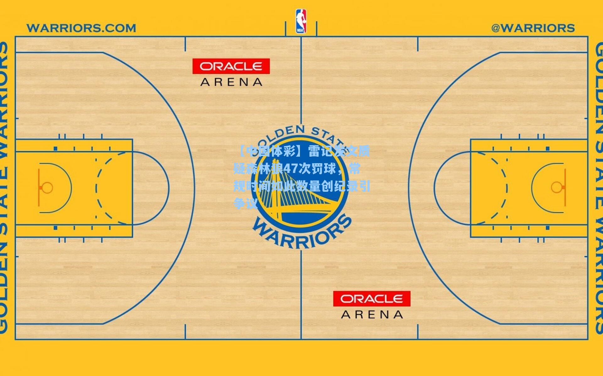 雷记发文质疑森林狼47次罚球，常规时间如此数量创纪录引争议