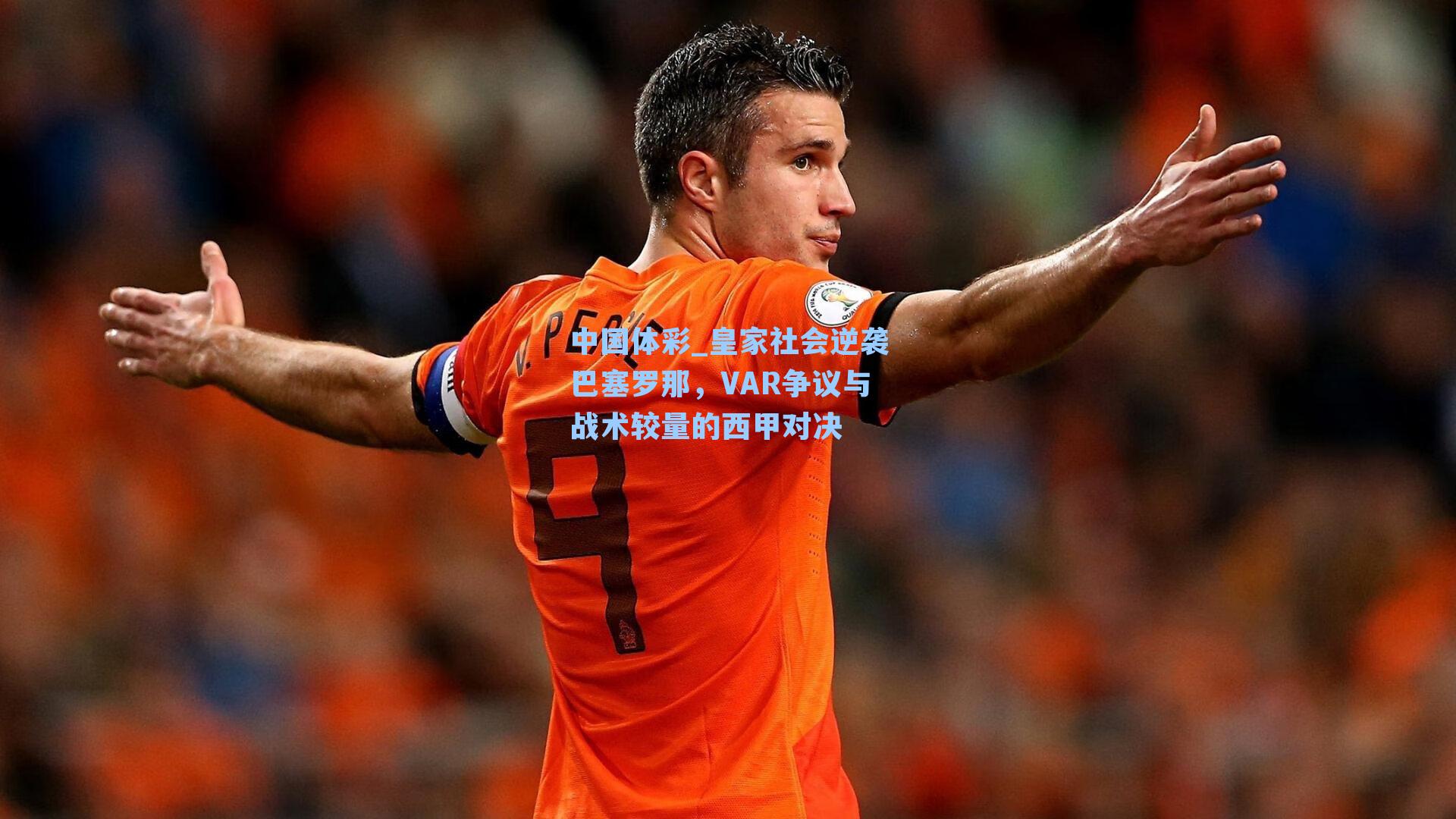 皇家社会逆袭巴塞罗那，VAR争议与战术较量的西甲对决