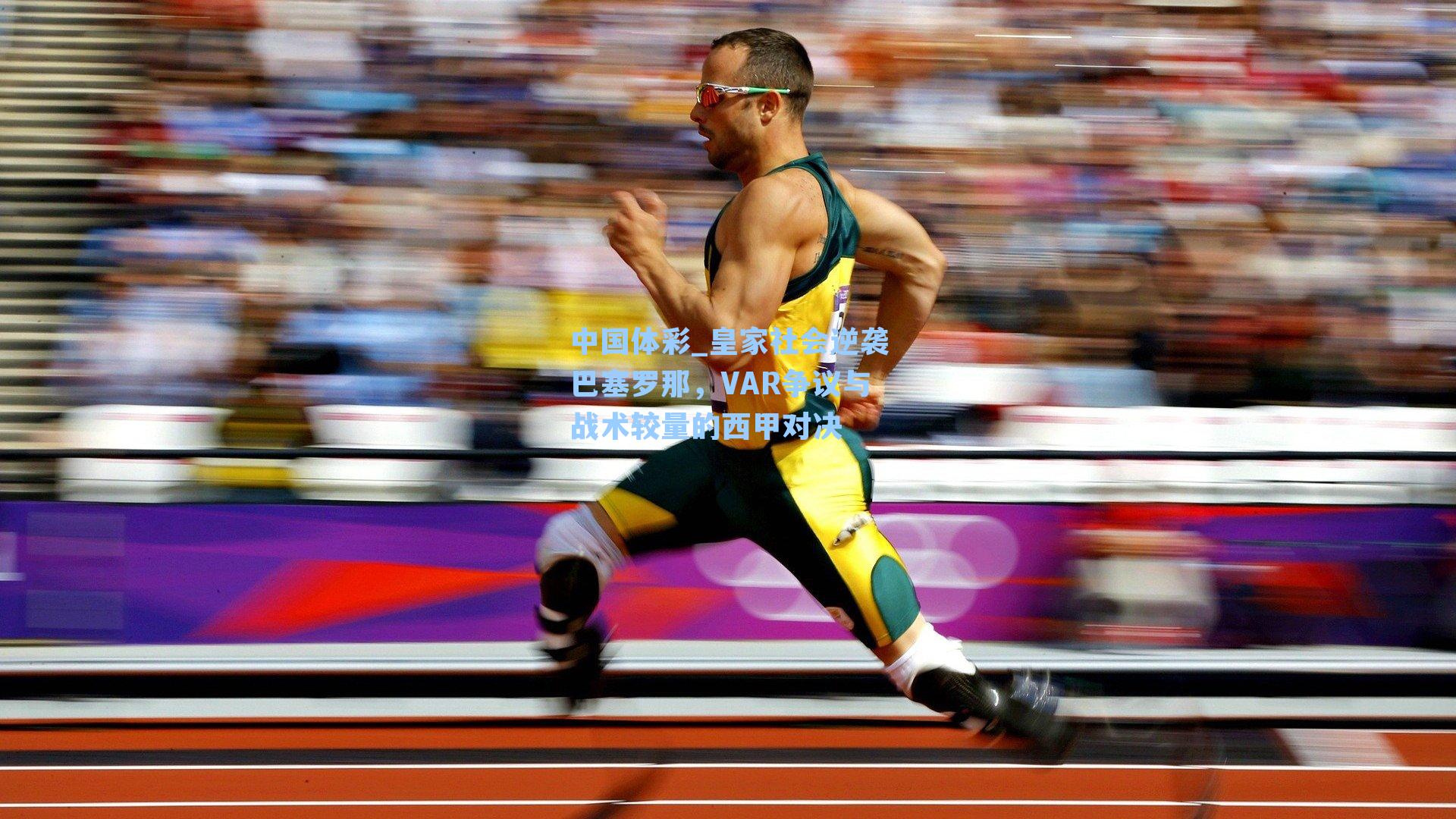 皇家社会逆袭巴塞罗那，VAR争议与战术较量的西甲对决