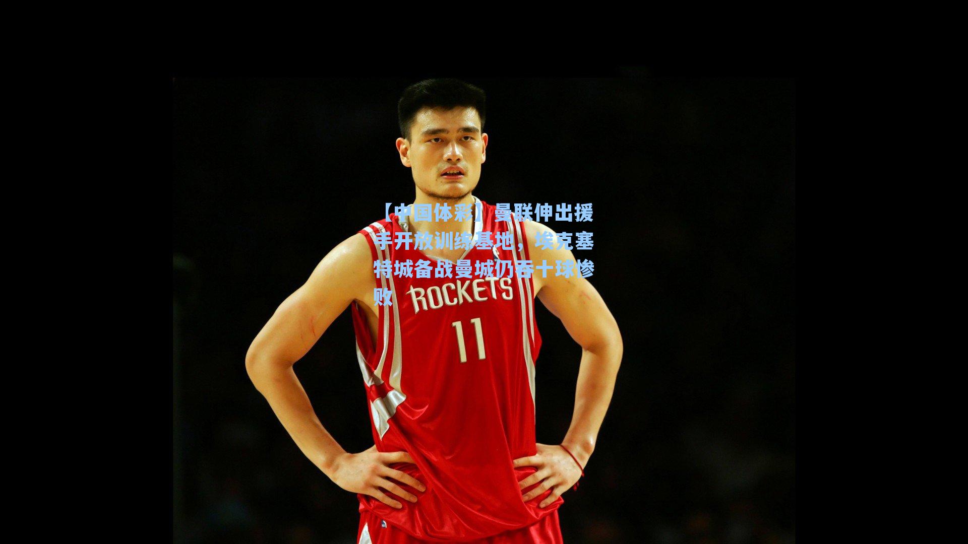 曼联伸出援手开放训练基地，埃克塞特城备战曼城仍吞十球惨败