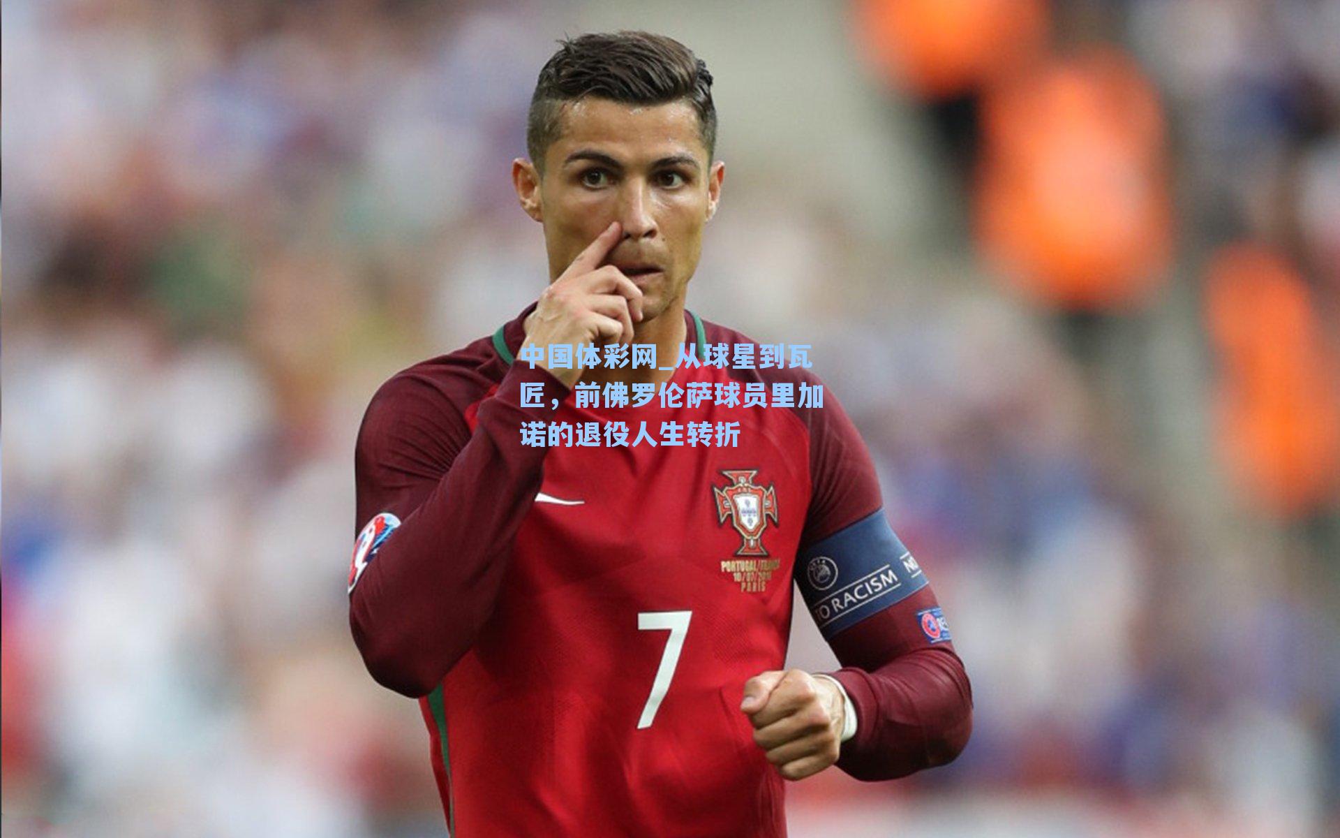 从球星到瓦匠，前佛罗伦萨球员里加诺的退役人生转折