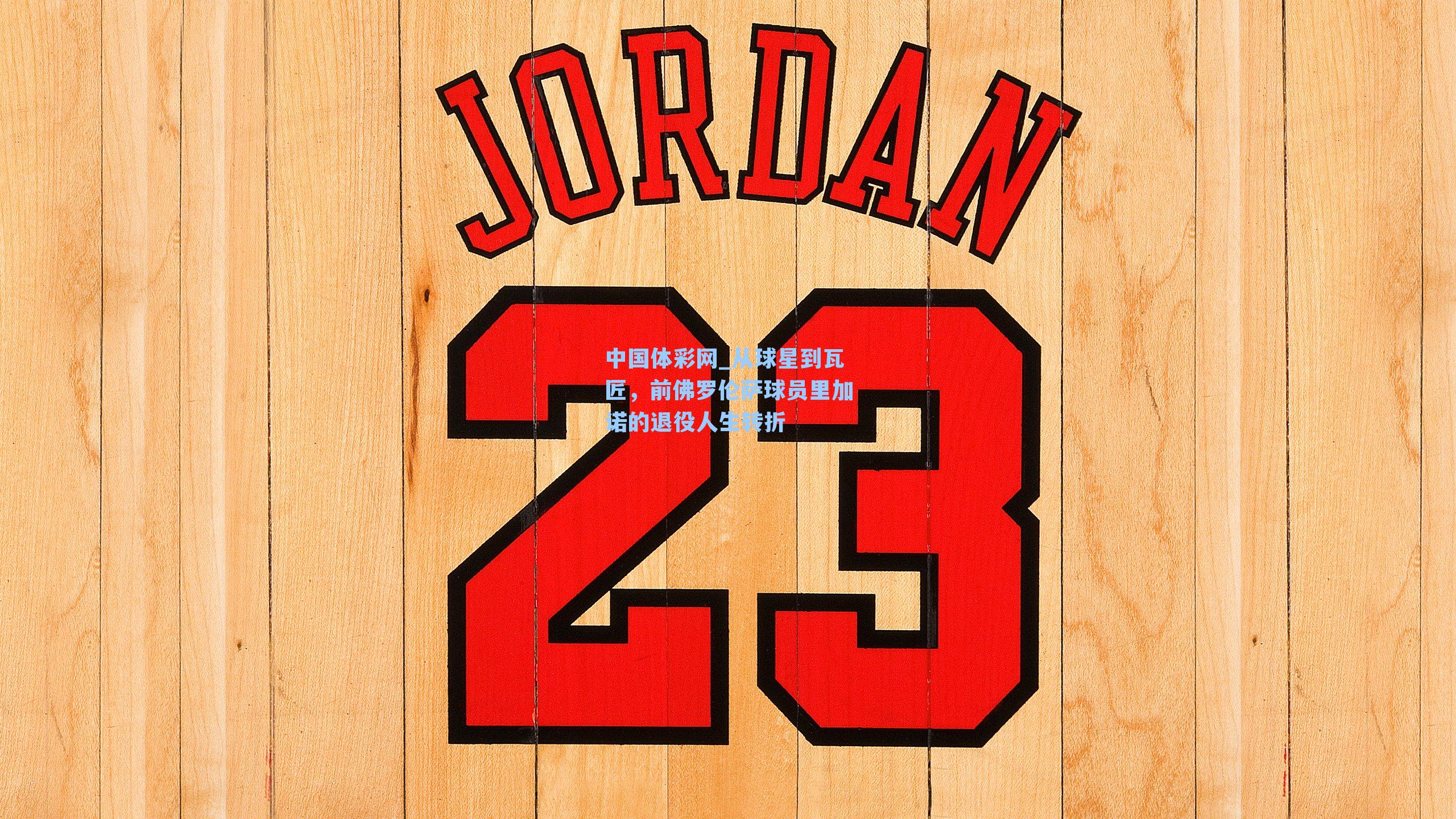 从球星到瓦匠，前佛罗伦萨球员里加诺的退役人生转折