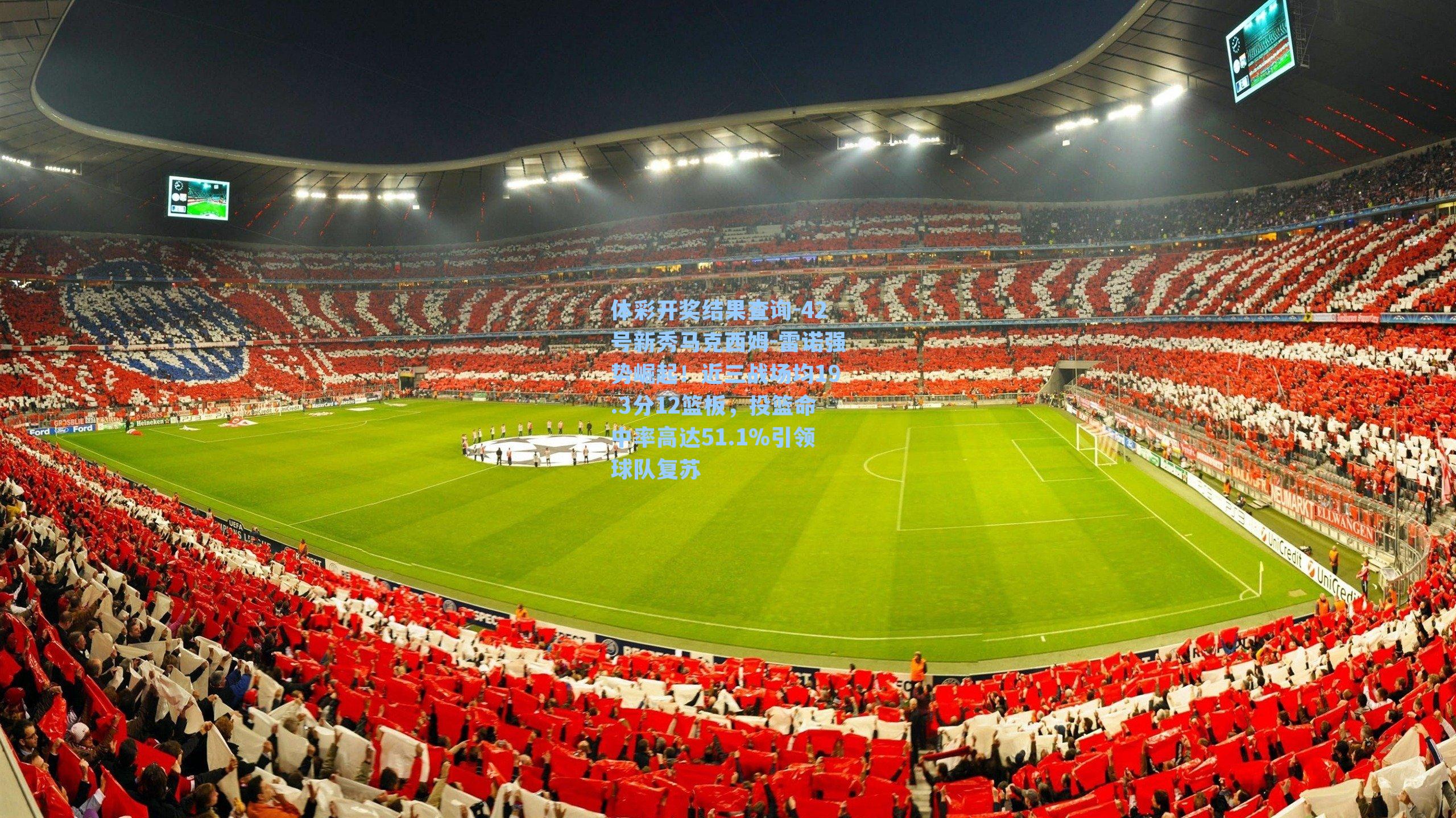 42号新秀马克西姆-雷诺强势崛起！近三战场均19.3分12篮板，投篮命中率高达51.1%引领球队复苏