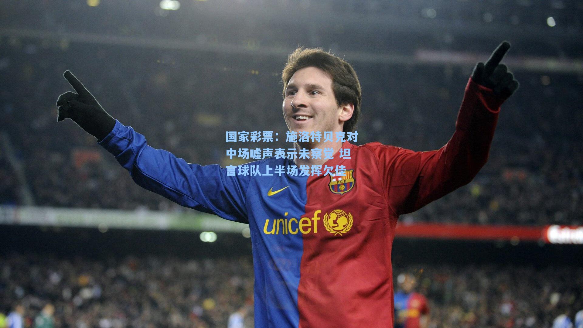 国家彩票：施洛特贝克对中场嘘声表示未察觉 坦言球队上半场发挥欠佳