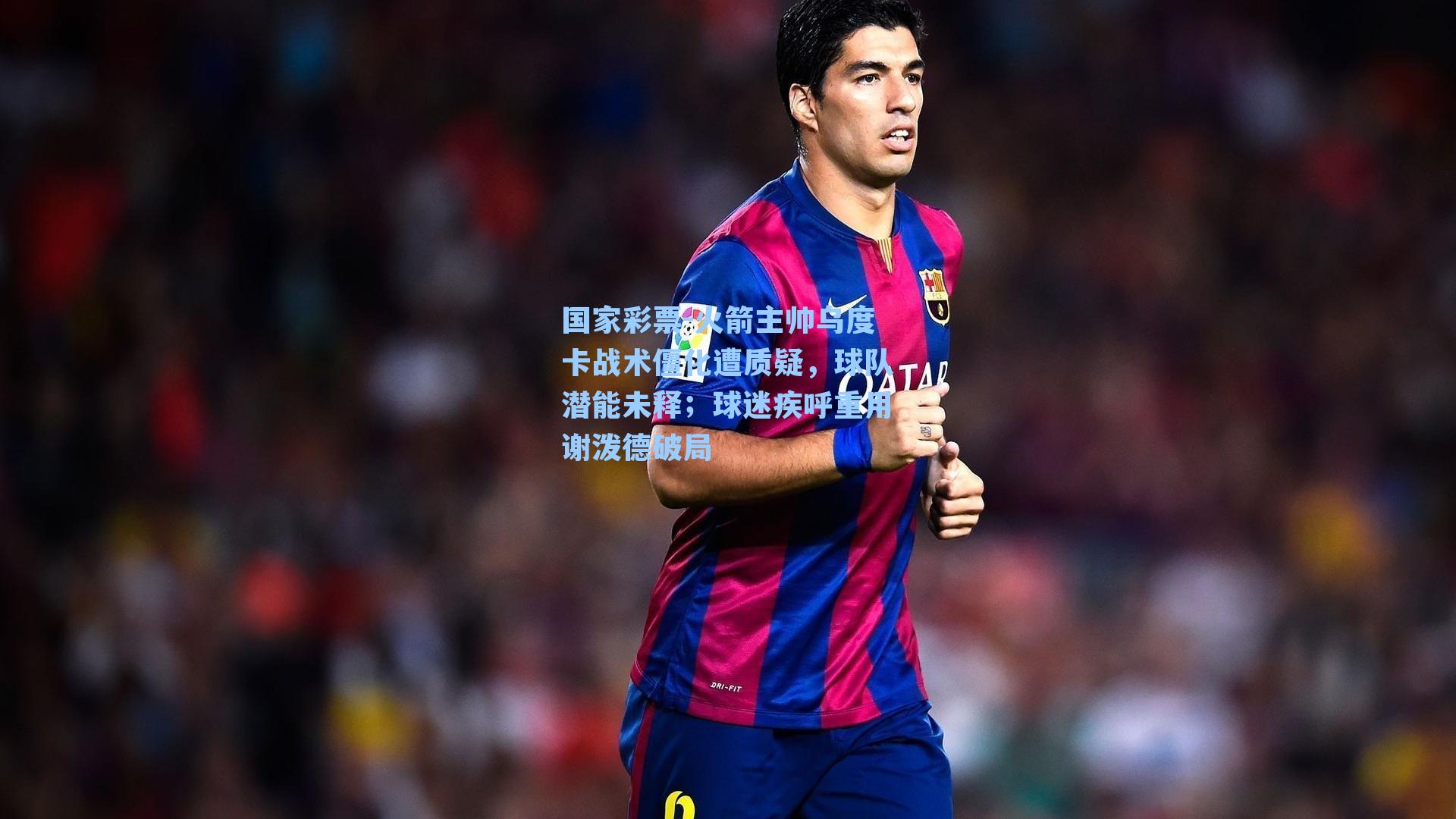 火箭主帅乌度卡战术僵化遭质疑，球队潜能未释；球迷疾呼重用谢泼德破局