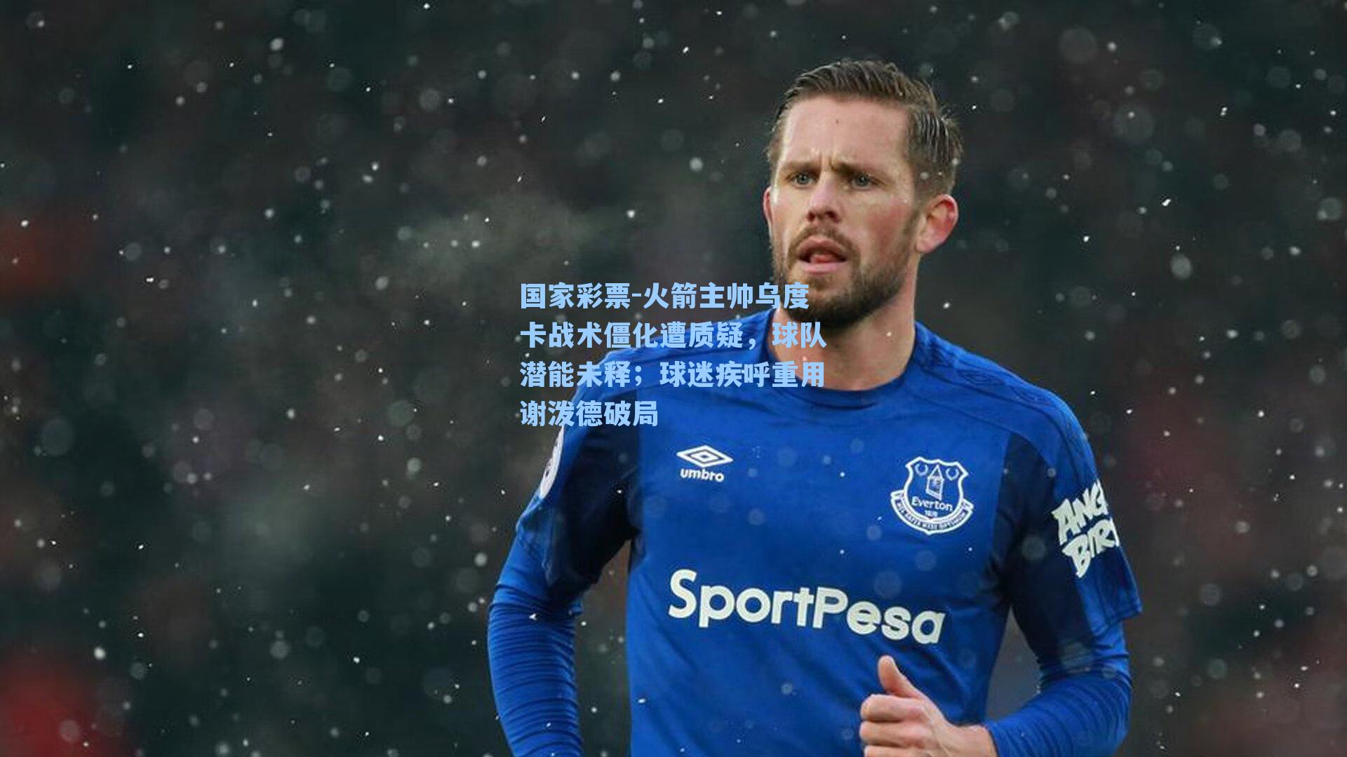 火箭主帅乌度卡战术僵化遭质疑，球队潜能未释；球迷疾呼重用谢泼德破局