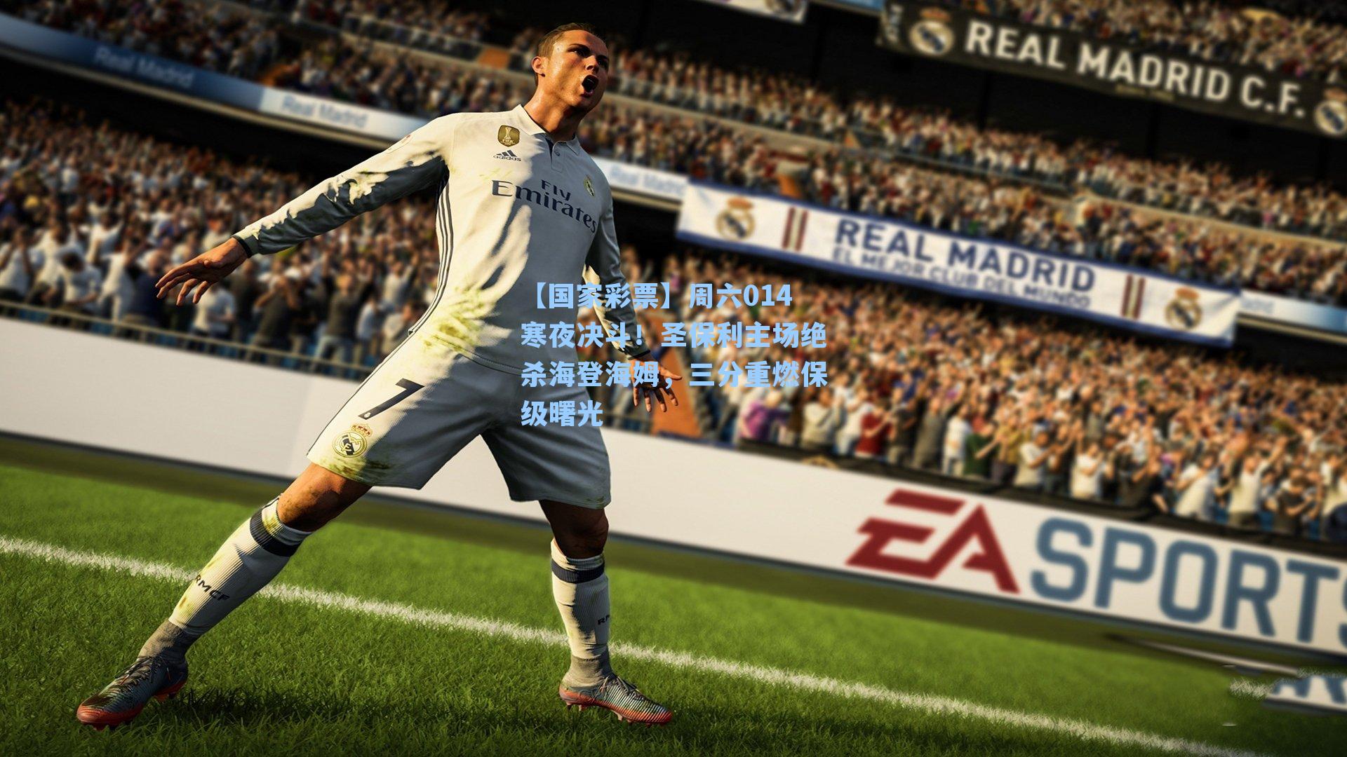 周六014寒夜决斗！圣保利主场绝杀海登海姆，三分重燃保级曙光