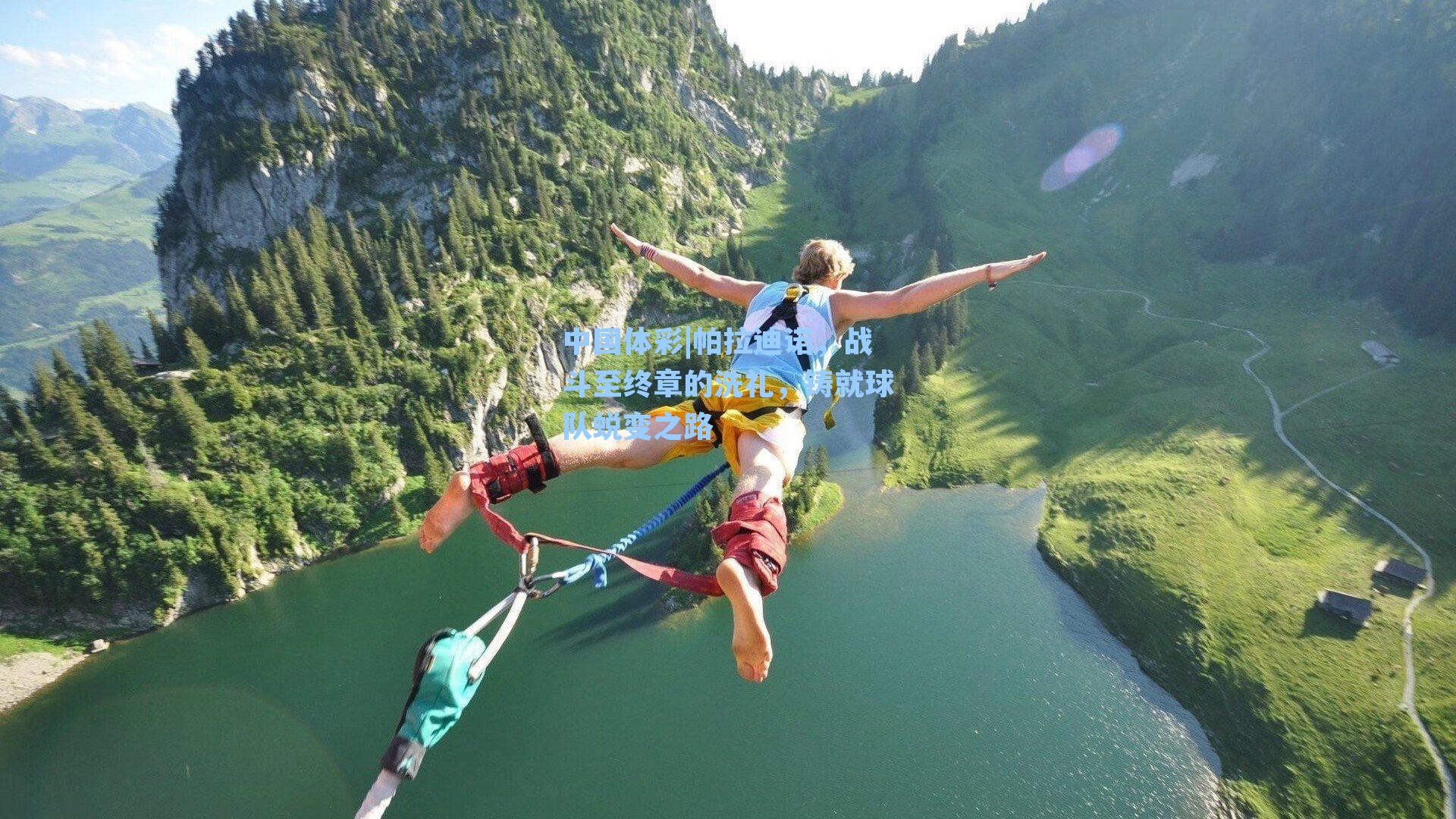 帕拉迪诺，战斗至终章的洗礼，铸就球队蜕变之路