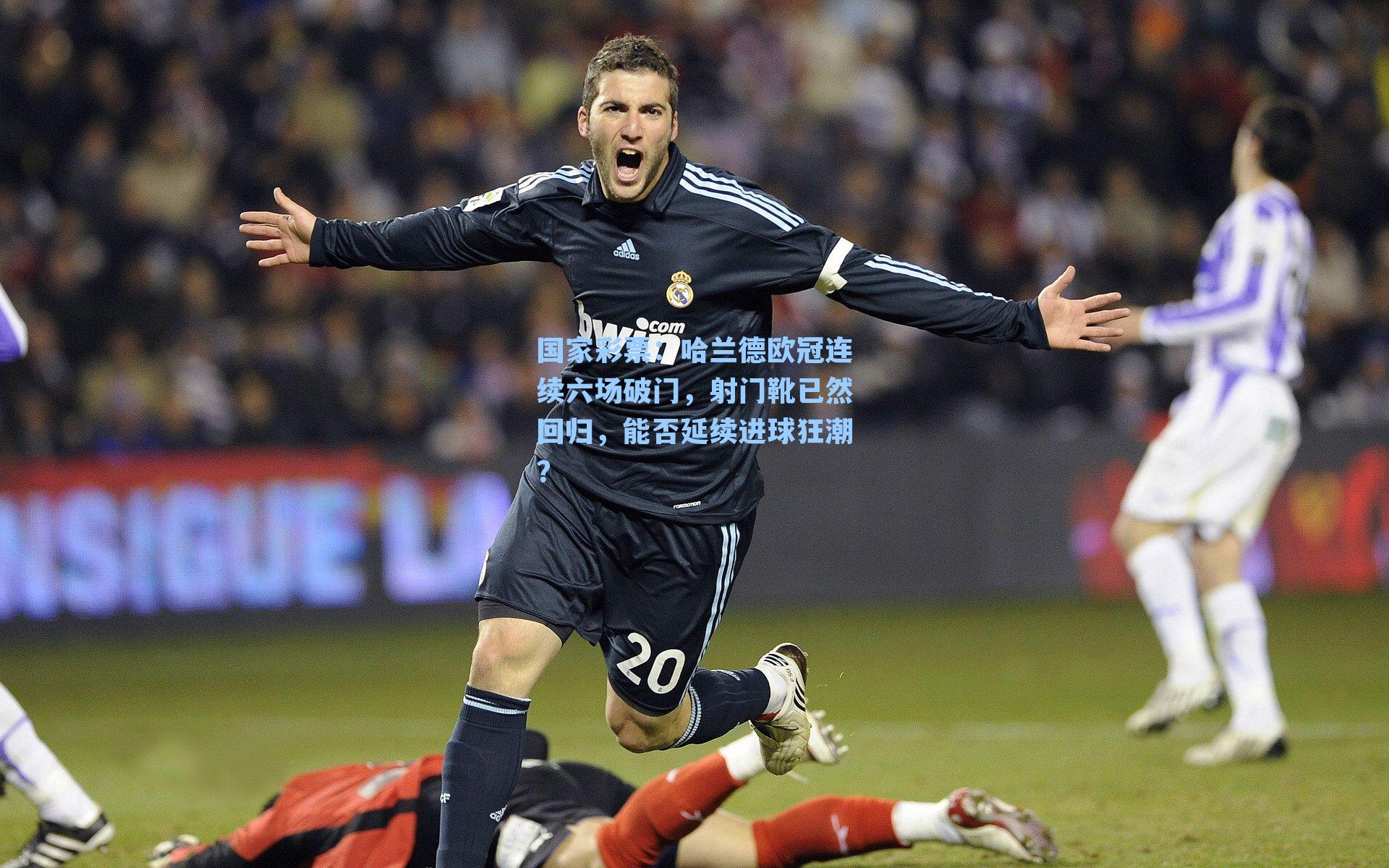 哈兰德欧冠连续六场破门，射门靴已然回归，能否延续进球狂潮？