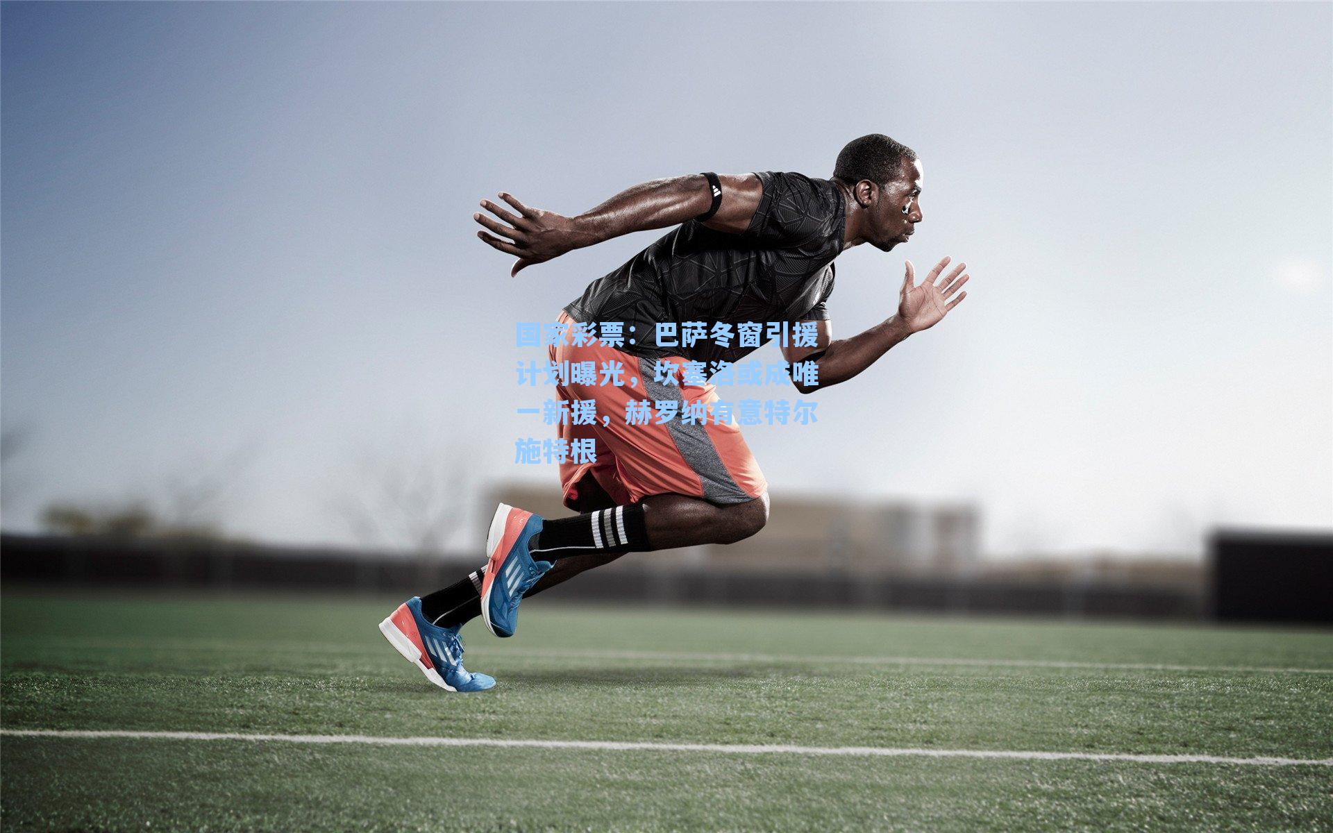 巴萨冬窗引援计划曝光，坎塞洛或成唯一新援，赫罗纳有意特尔施特根