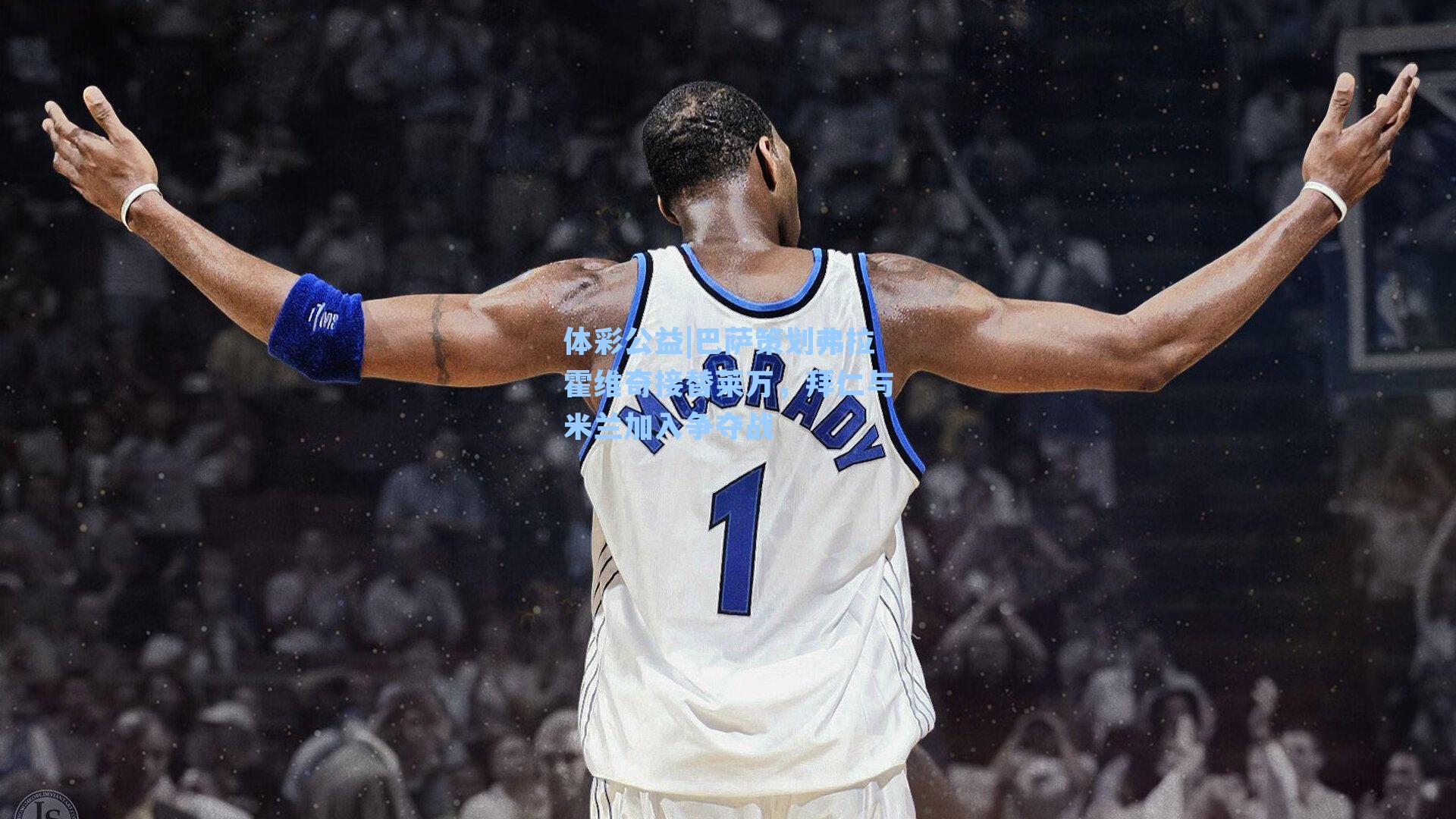 巴萨策划弗拉霍维奇接替莱万，拜仁与米兰加入争夺战