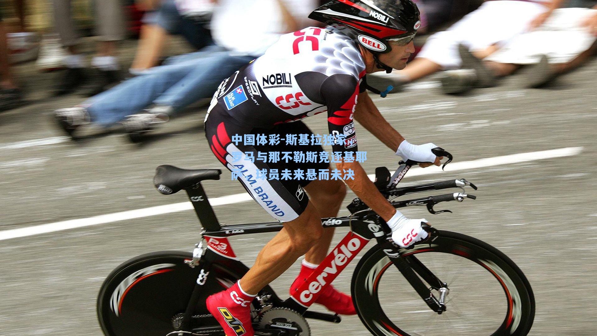 斯基拉独家，罗马与那不勒斯竞逐基耶萨，球员未来悬而未决