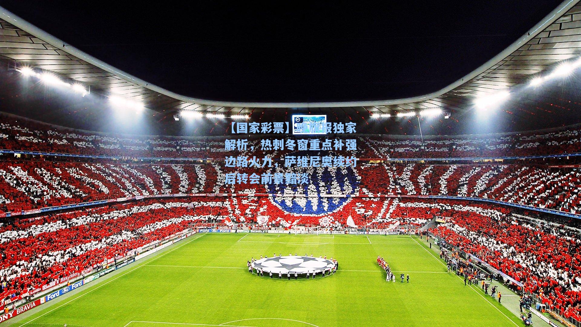【国家彩票】晚旗报独家解析，热刺冬窗重点补强边路火力，萨维尼奥续约后转会前景黯淡