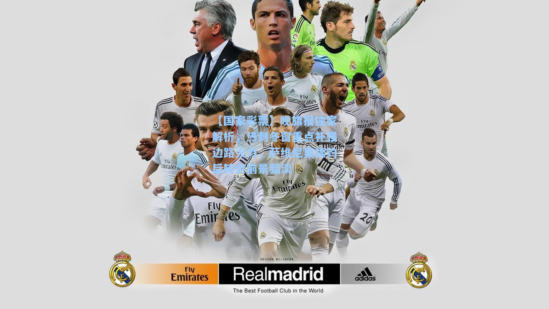 晚旗报独家解析，热刺冬窗重点补强边路火力，萨维尼奥续约后转会前景黯淡