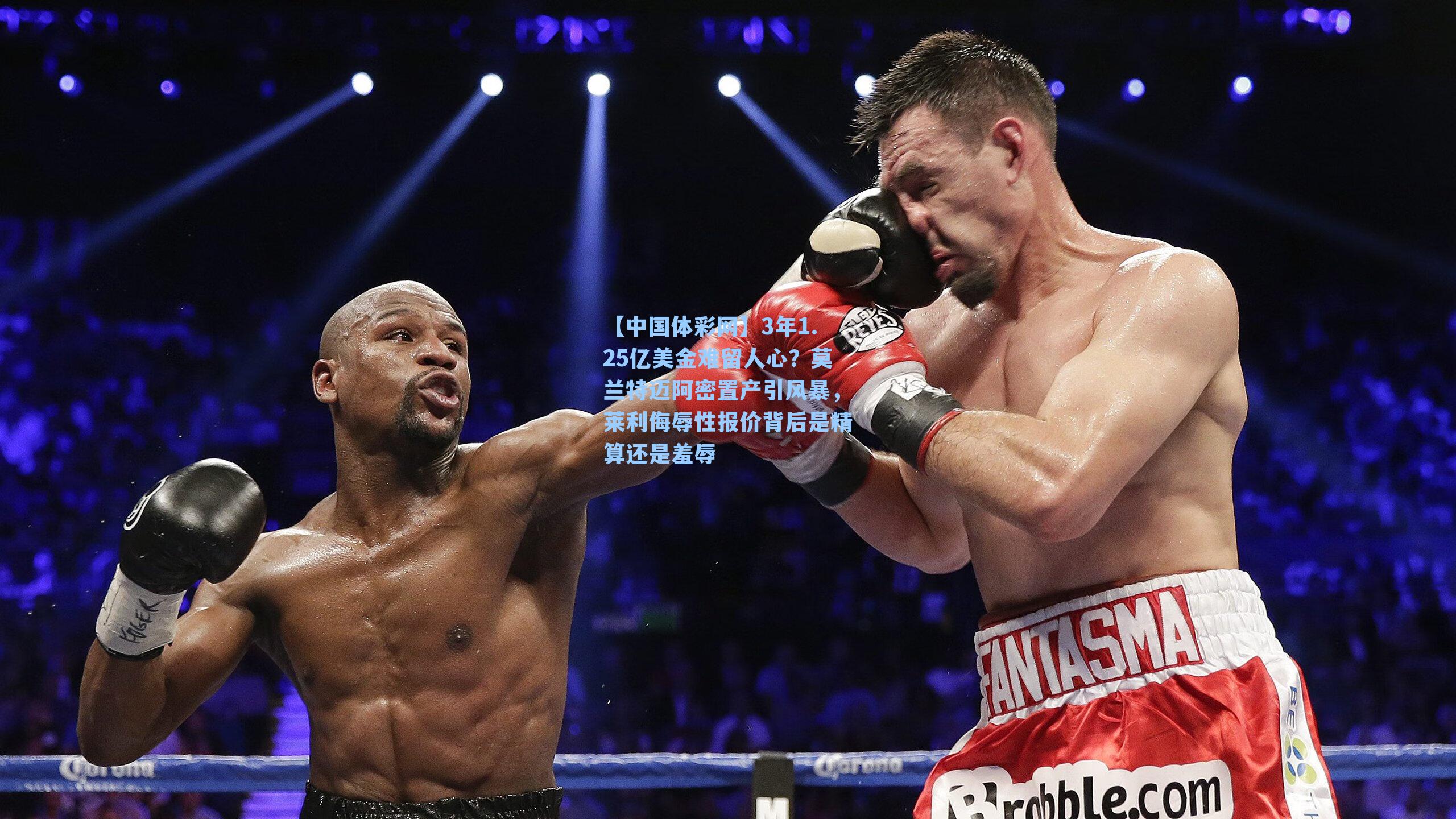 3年1.25亿美金难留人心？莫兰特迈阿密置产引风暴，莱利侮辱性报价背后是精算还是羞辱