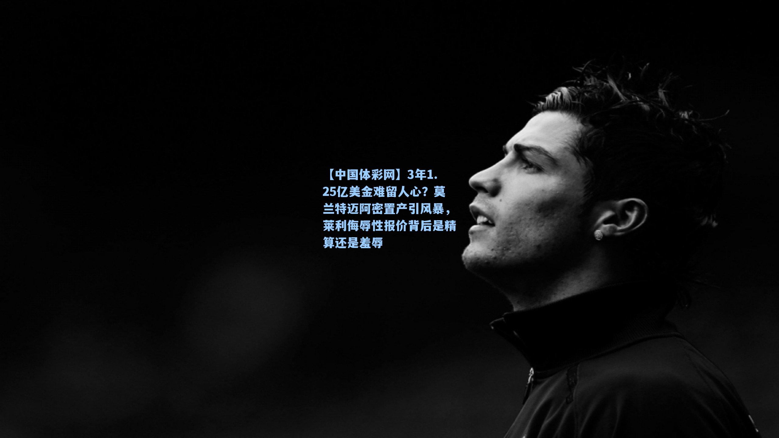 3年1.25亿美金难留人心？莫兰特迈阿密置产引风暴，莱利侮辱性报价背后是精算还是羞辱